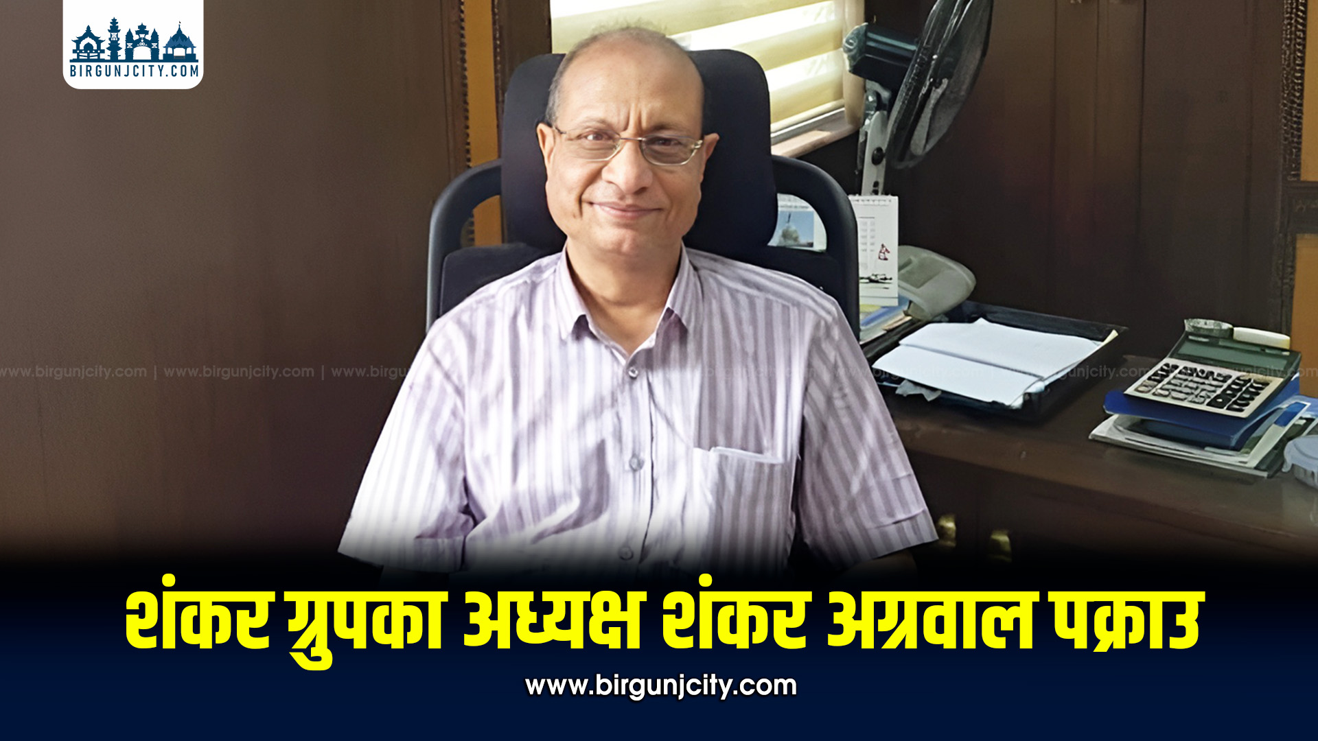 बैंक कसुर मुद्दामा शंकर ग्रुपका अध्यक्ष शंकर अग्रवाल पक्राउ