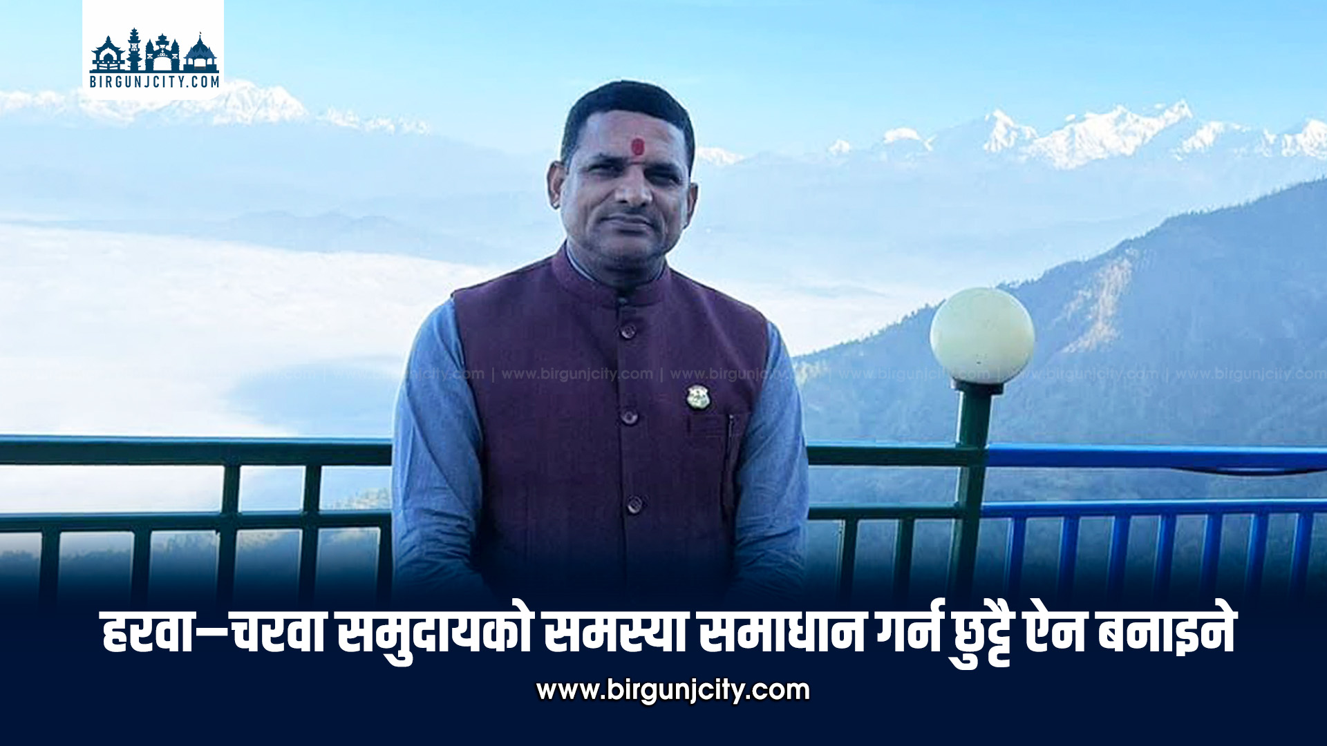 हरवा–चरवा समुदायको समस्या समाधान गर्न छुट्टै ऐन बनाइने : मन्त्री श्यामप्रसाद पटेल