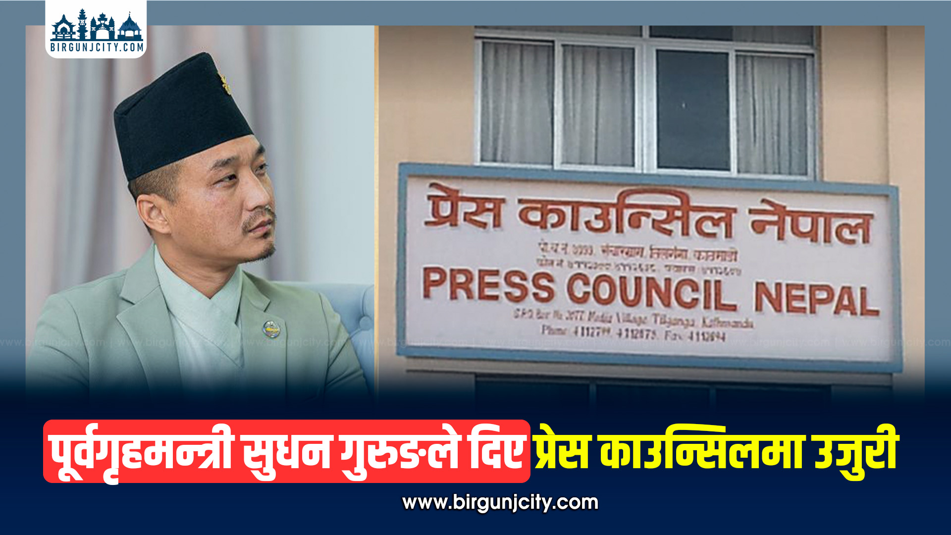 चरित्रहत्या आरोपमा सुधन गुरुङको प्रेस काउन्सिलमा उजुरी