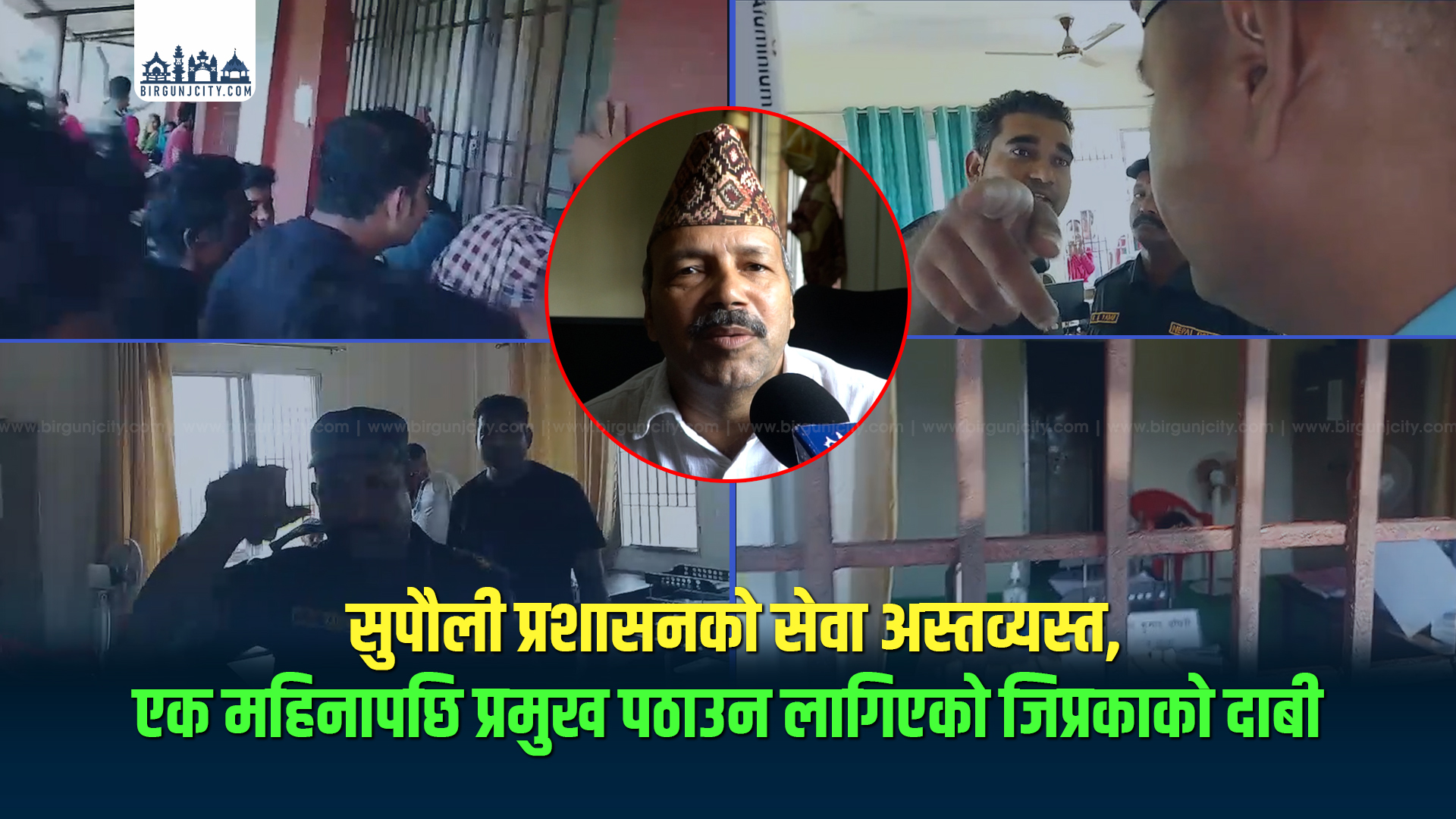 सुपौली प्रशासनको सेवा अस्तव्यस्त, एक महिनापछि प्रमुख पठाउन लागिएको जिप्रकाकाे दाबी | Supauli Parsa | (भिडियो रिपोर्ट)