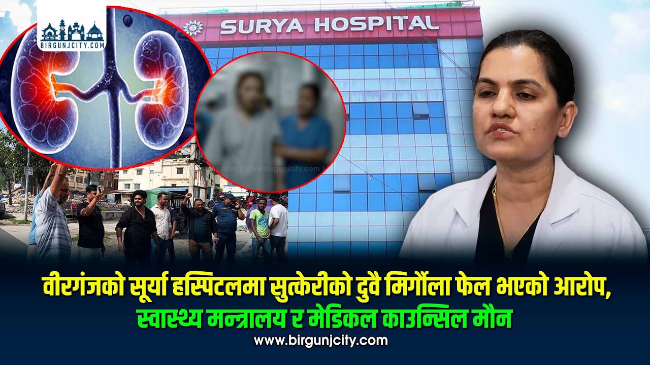 वीरगंजको सूर्या हस्पिटलमा सुत्केरीको दुवै मिर्गौला फेल, स्वास्थ्य मन्त्रालय र मेडिकल काउन्सिल मौन (भिडियाे रिपाेर्ट)