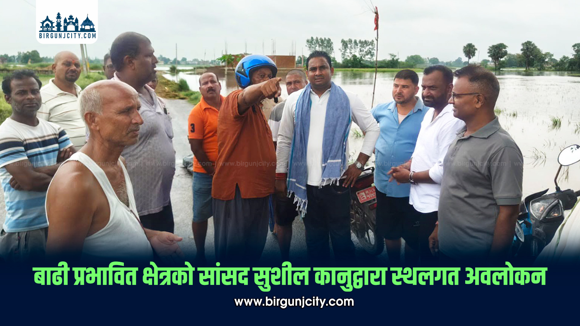 बाढी प्रभावित क्षेत्रको सांसद सुशील कानुद्वारा स्थलगत अवलोकन, दीर्घकालीन समाधानका लागि पहल गर्ने प्रतिबद्धता