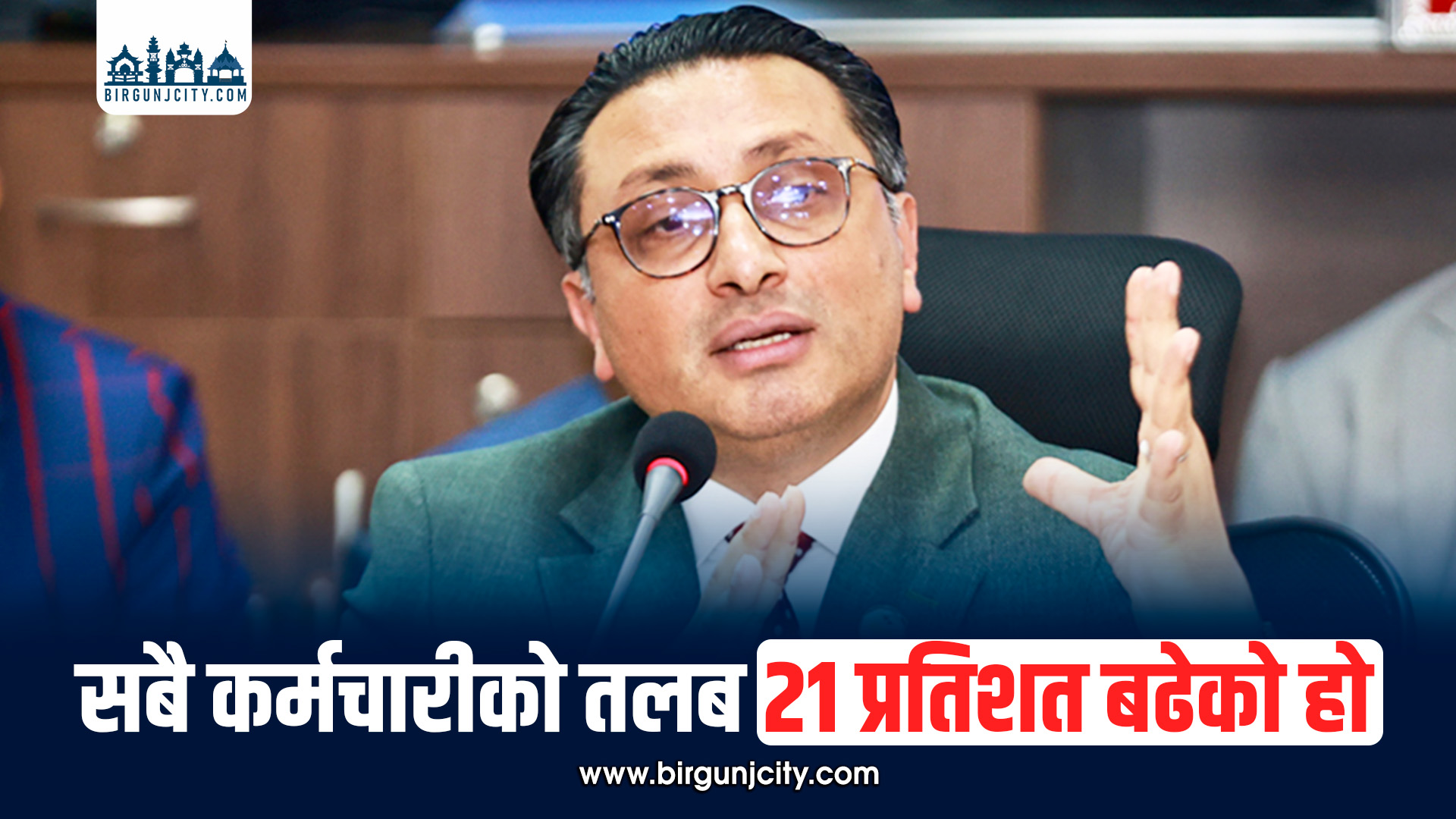 सबै कर्मचारीको तलब २१ प्रतिशत बढेको होः अर्थमन्त्री डा स्वर्णिम वाग्ले
