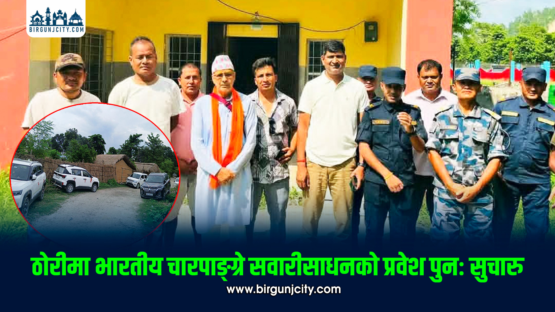 ठोरीमा भारतीय चारपाङ्ग्रे सवारीको प्रवेश पुनः सुचारु, पर्यटन र व्यापारमा उत्साह