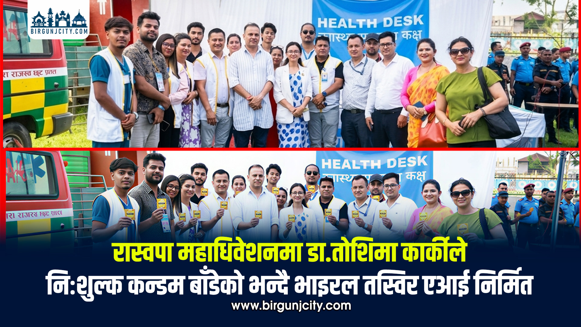 रास्वपा महाधिवेशनमा डा. तोशिमा कार्कीले निःशुल्क कन्डम बाँडेको भन्दै भाइरल तस्विर एआई निर्मित भएको पुष्टि