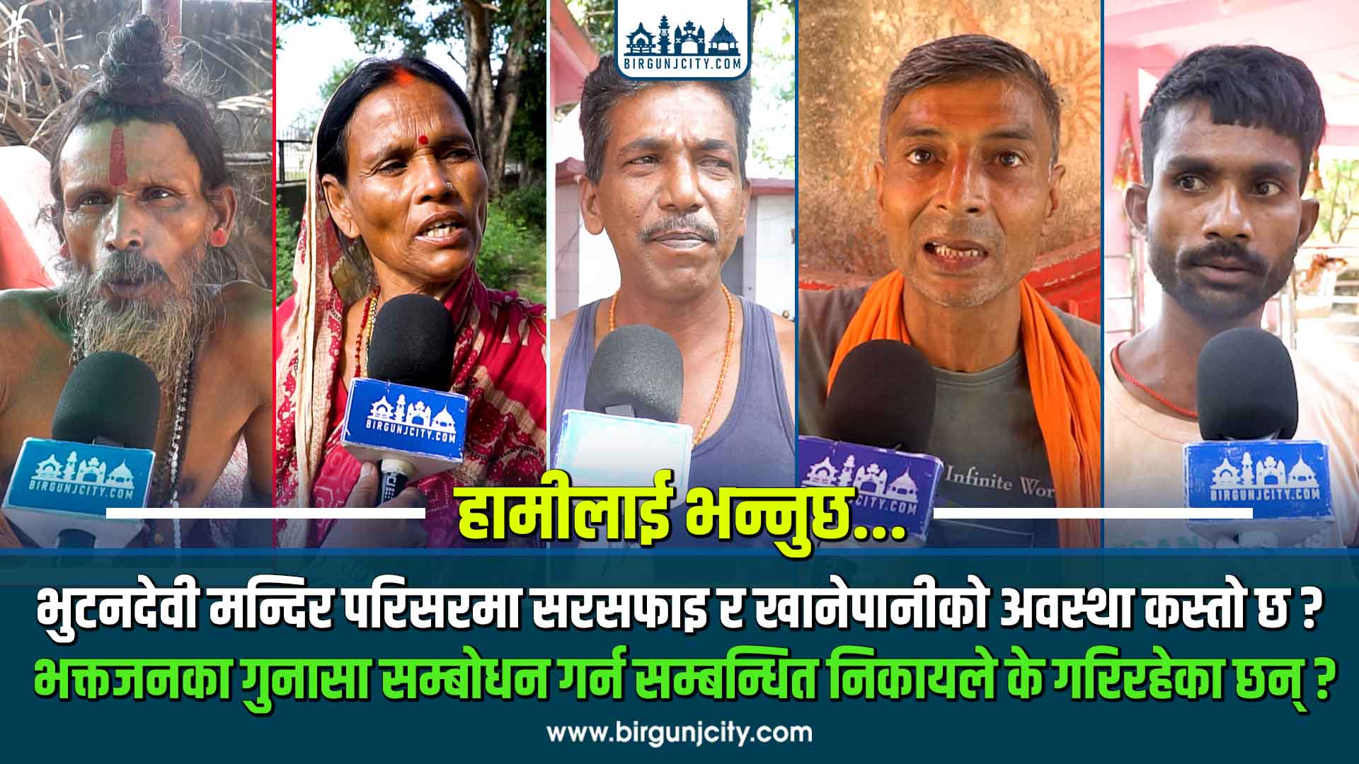 भुटनदेवी मन्दिर परिसरमा सरसफाइ र खानेपानीको अवस्था कस्तो छ ? भक्तजनका गुनासा सम्बोधन गर्न सम्बन्धित निकायले के गरिरहेका छन् ?