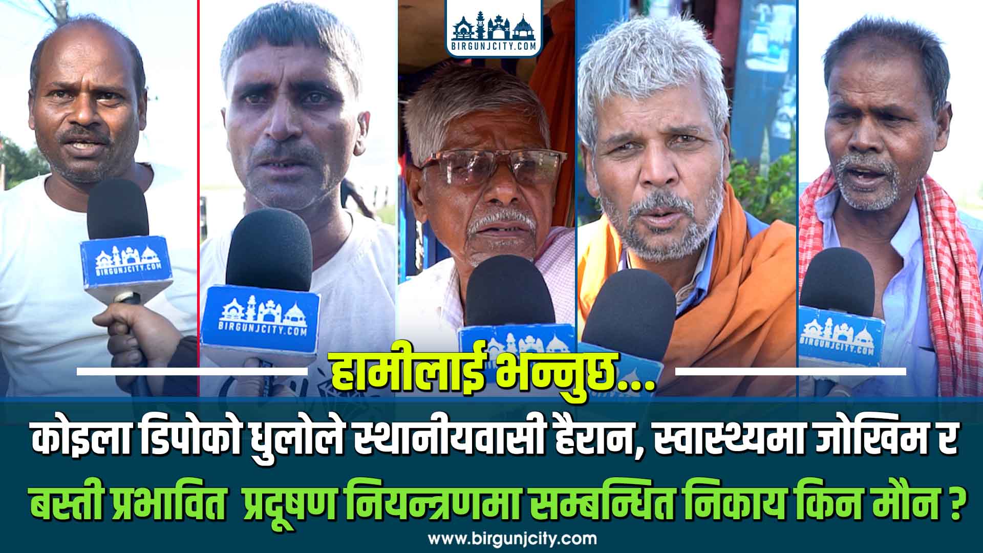 कोइला डिपोको धुलोले स्थानीयको स्वास्थ्यमा गम्भीर जोखिम, सम्बन्धित निकाय किन मौन ?