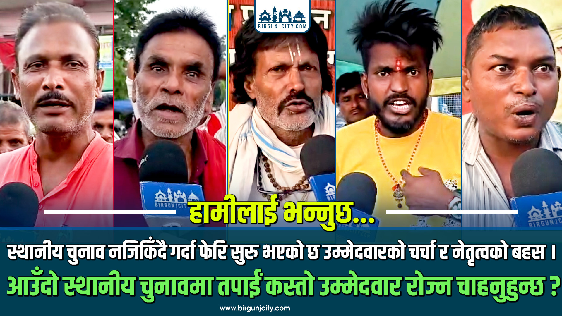 स्थानीय चुनाव नजिकिँदै गर्दा उम्मेदवारको चर्चा र नेतृत्वको बहस फेरि सुरु भएको छ । आउँदो स्थानीय तहकाे निर्वाचनमा तपाईं कस्तो उम्मेदवार रोज्न चाहनुहुन्छ ?