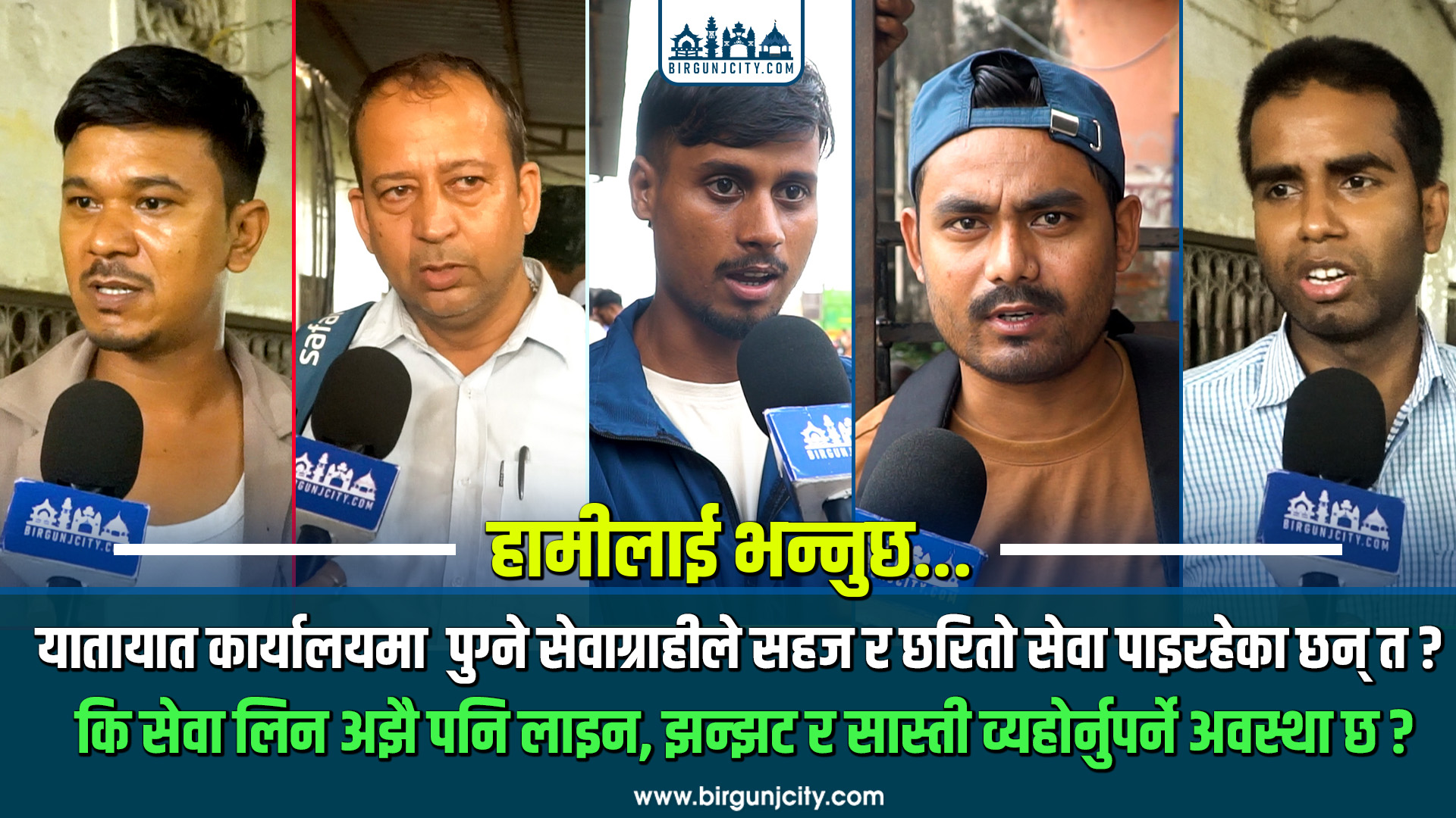 वीरगंज यातायात कार्यालयमा सेवाग्राहीलाई सहज सेवा कि अझै लाइन र सास्ती ?