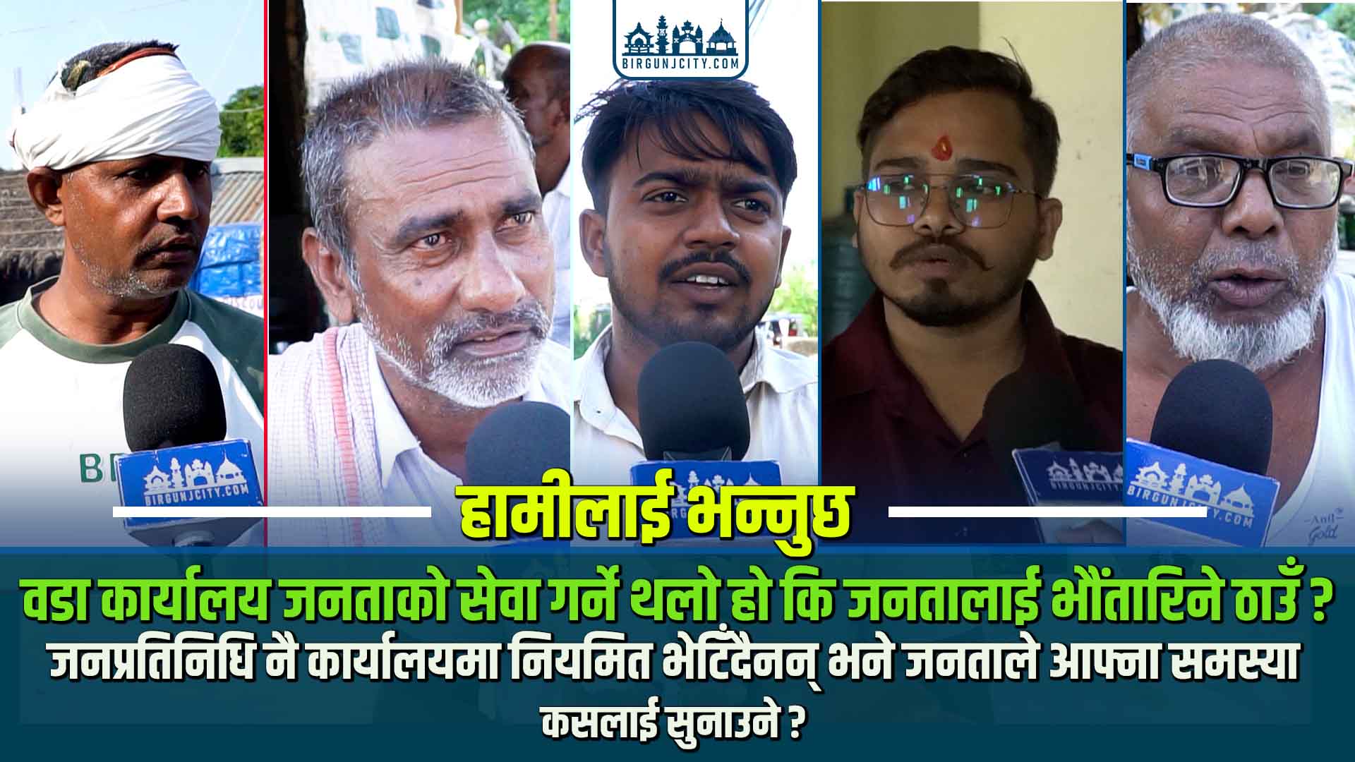 जनप्रतिनिधि नियमित कार्यालयमा नहुँदा सेवाग्राहीलाई सास्ती, सिफारिस र प्रशासनिक कामका लागि भौंतारिनुपर्ने बाध्यता