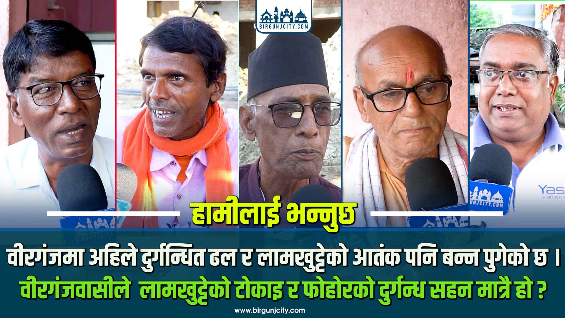 वीरगंजमा अहिले लामखुट्टे नियन्त्रणका लागि औषधि छर्कने र सरसफाइ गर्ने काम नियमित भइरहेको छ कि छैन ?