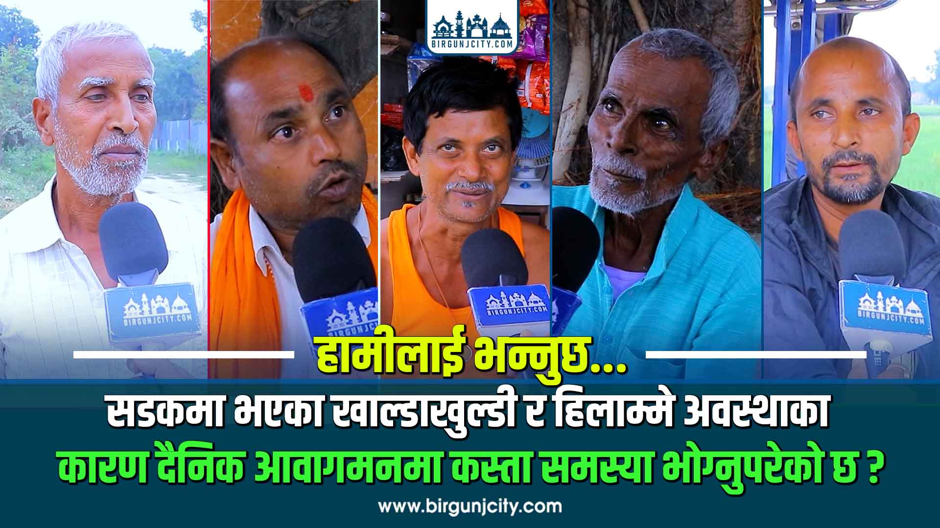 सडकमा भएका खाल्डाखुल्डी र हिलाम्मे अवस्थाका कारण दैनिक आवागमनमा कस्ता समस्या भोग्नुपरेको छ ?