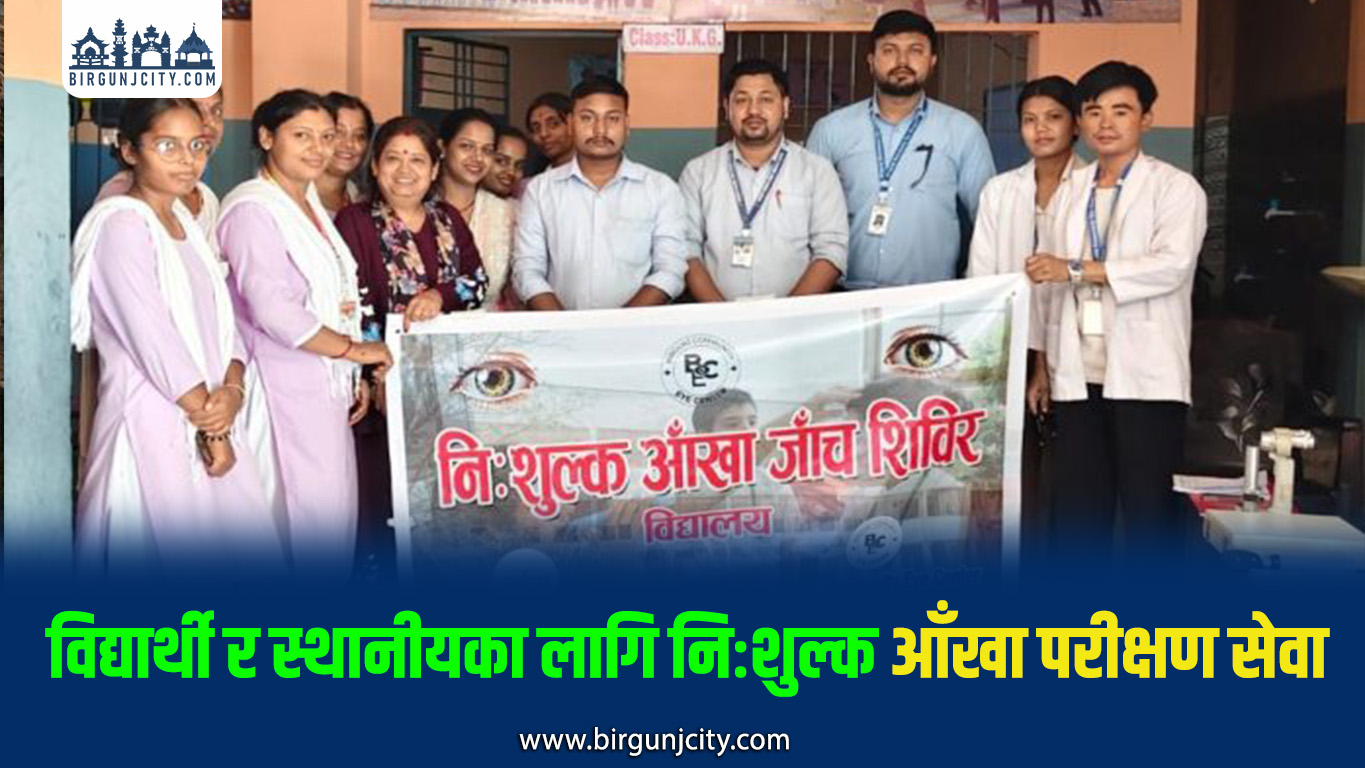 तिलगंगा आँखा अस्पतालको सहयोगमा वीरगंजमा आँखा शिविर सम्पन्न
