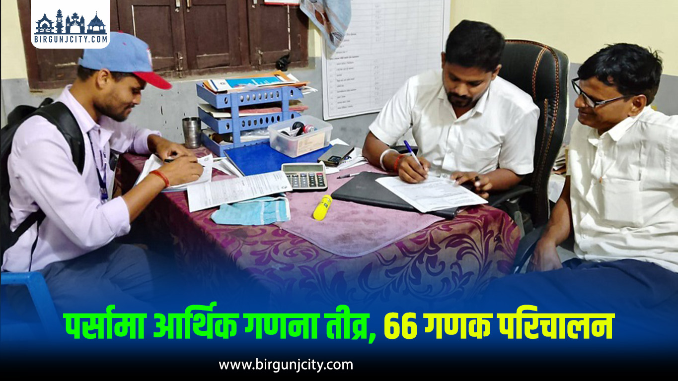 पर्सामा १४ हजारभन्दा बढी प्रतिष्ठानको आर्थिक गणना सम्पन्न, ६१ प्रतिशत कार्य पूरा