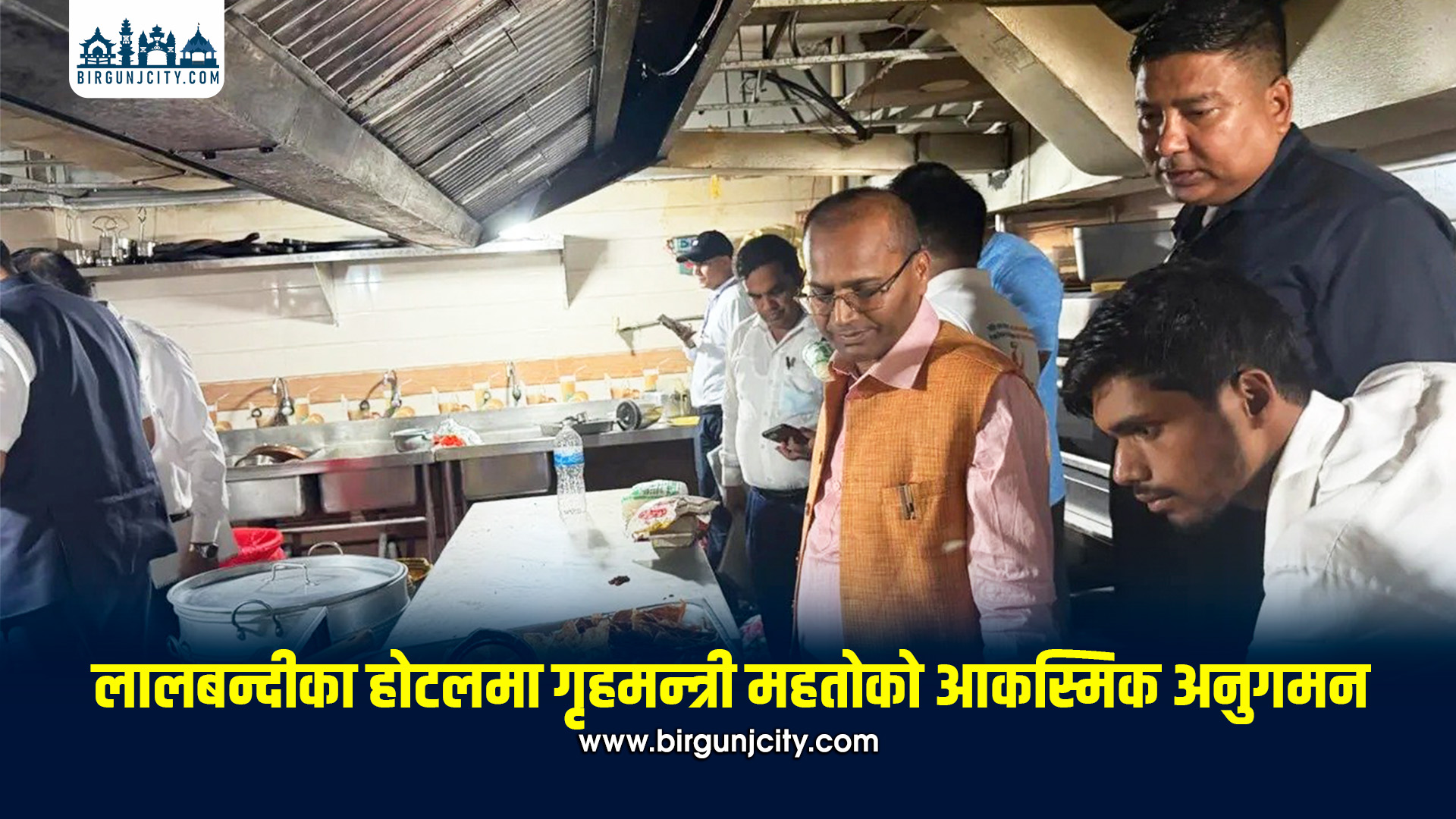 सर्लाहीका होटलमा गृहमन्त्री फकिरा महतोको आकस्मिक अनुगमन, गुणस्तरहीन खाना र सरसफाइमा लापरबाही भेटियो