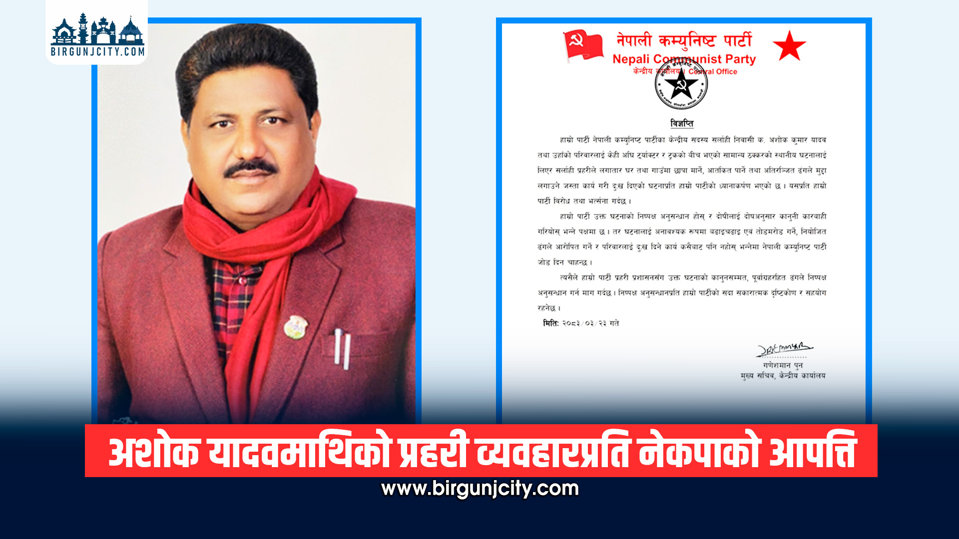 सर्लाहीका केन्द्रीय सदस्य अशोक यादवको परिवारमाथि प्रहरीको दुर्व्यवहार भएको नेकपाको आरोप