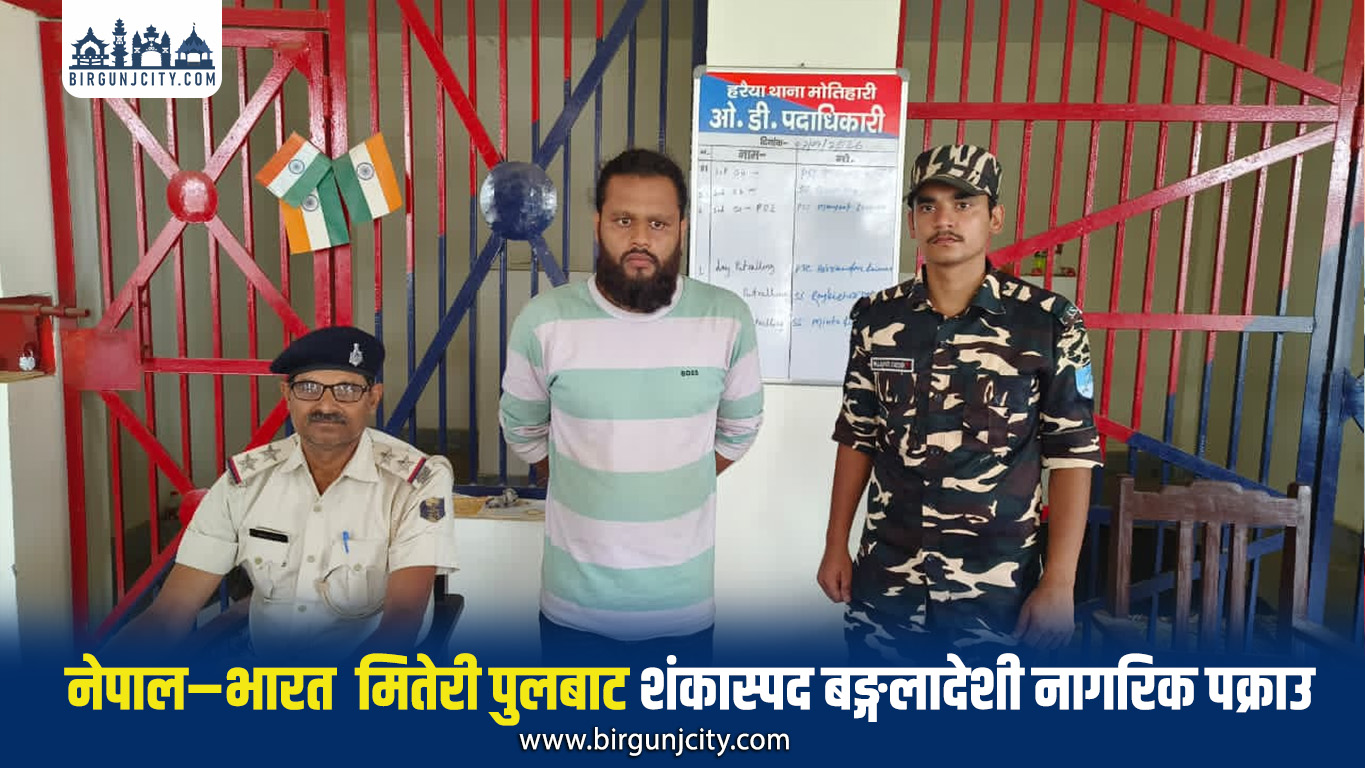 नेपाल भारत सिमानाकाे मितेरी पुलबाट नेपाल अ‌ाउन लागेका शंकास्पद बङ्गलादेशि विदेशी नागरिक  पक्राउ