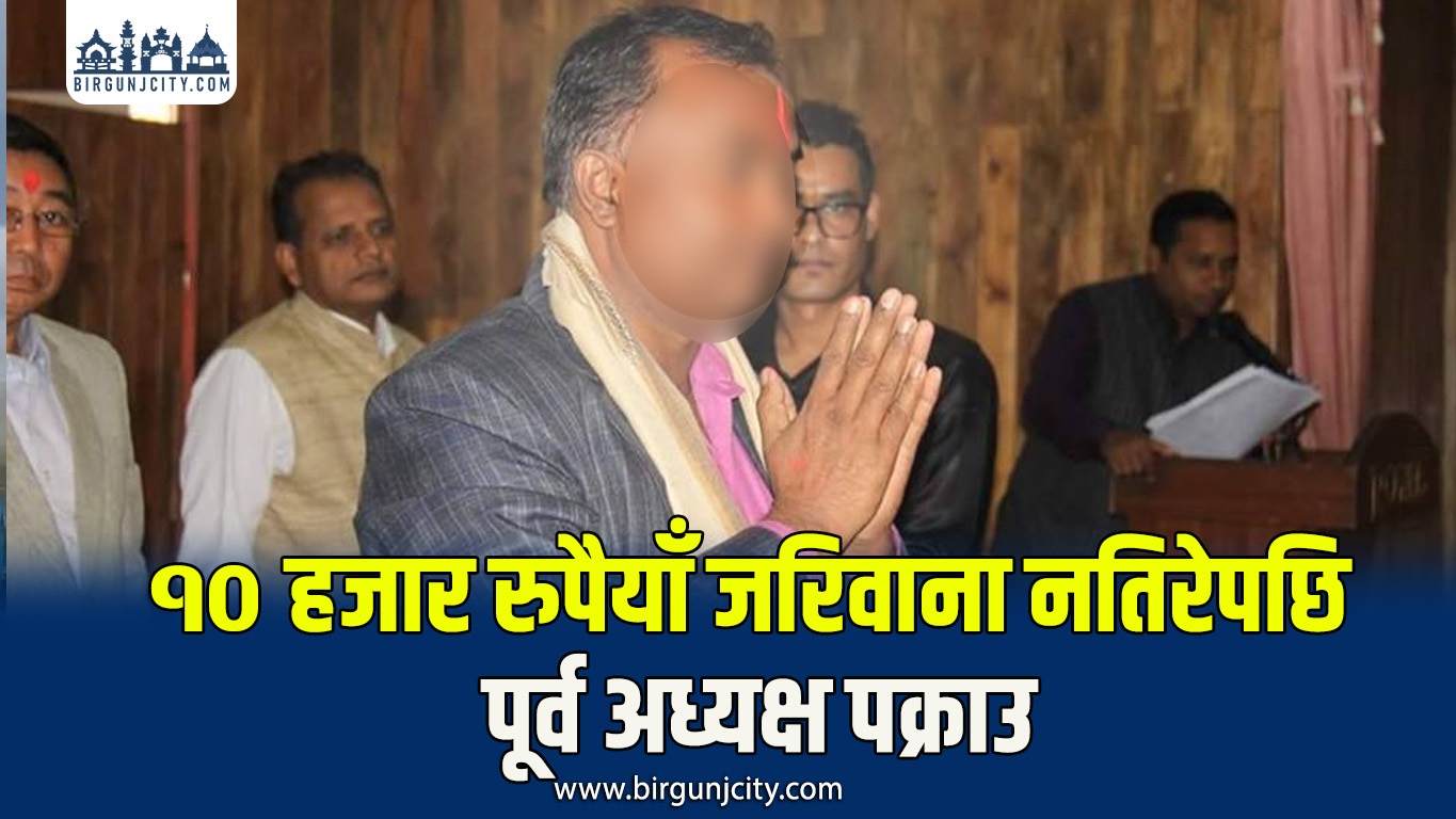 जरिवाना नतिरेपछि पर्साका पूर्व गाउँपालिका अध्यक्ष विजयकुमार चौरसिया पक्राउ