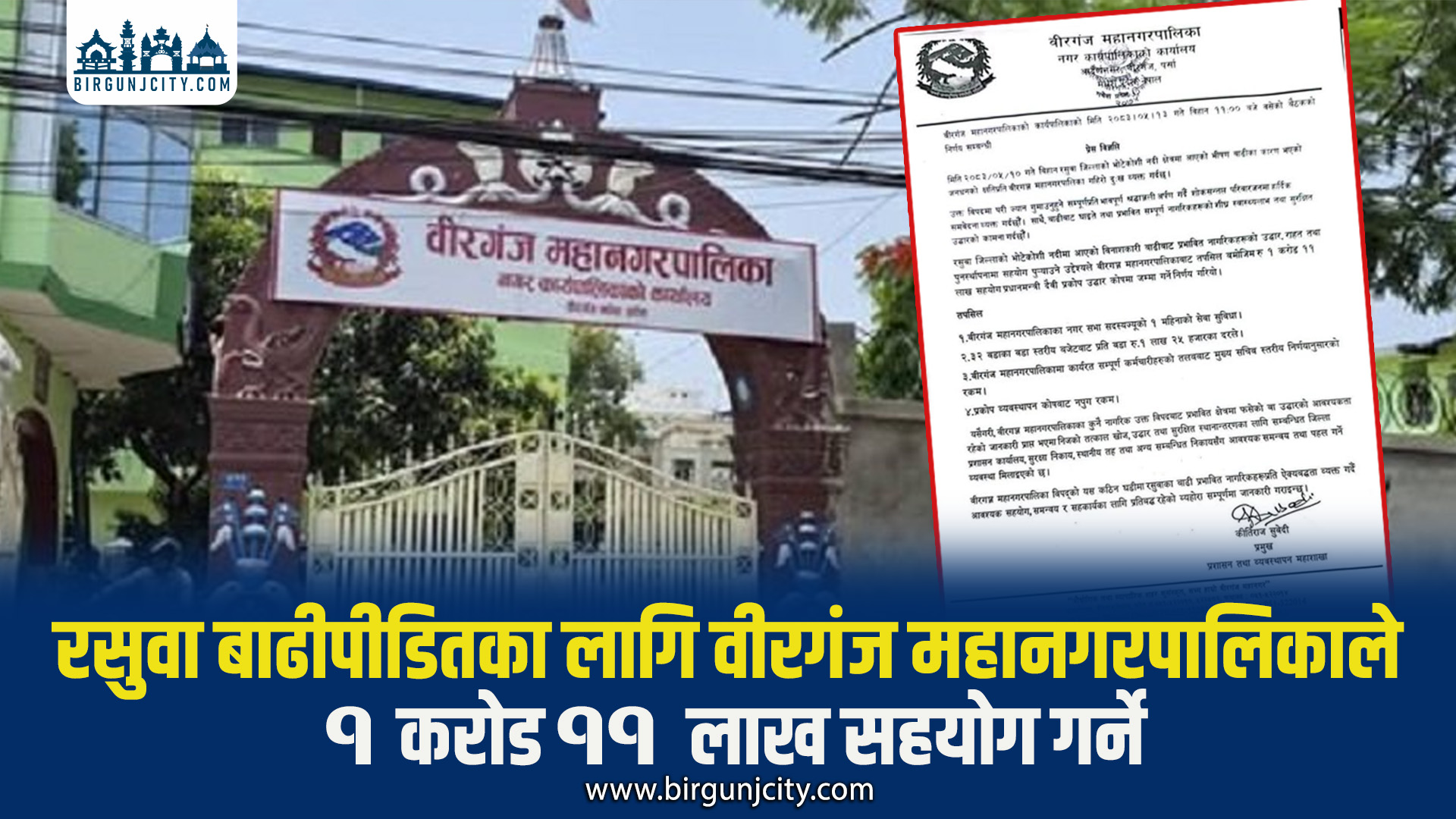 रसुवा बाढीपीडितका लागि वीरगंज महानगरपालिकाले १ करोड ११ लाख सहयोग गर्ने