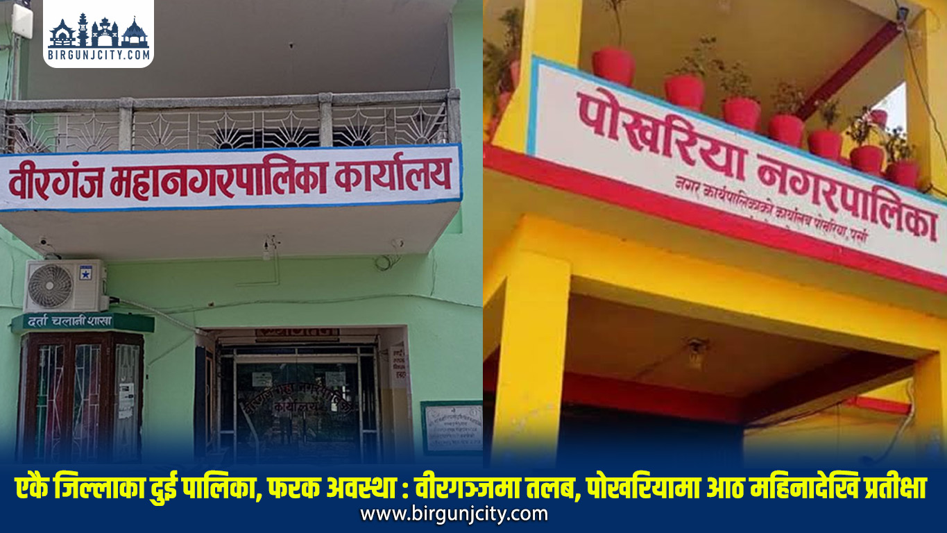 वीरगंज महानगरका कर्मचारीले तलब पाए, पोखरियाका कर्मचारी अझै आठ महिनादेखि तलबविहीन