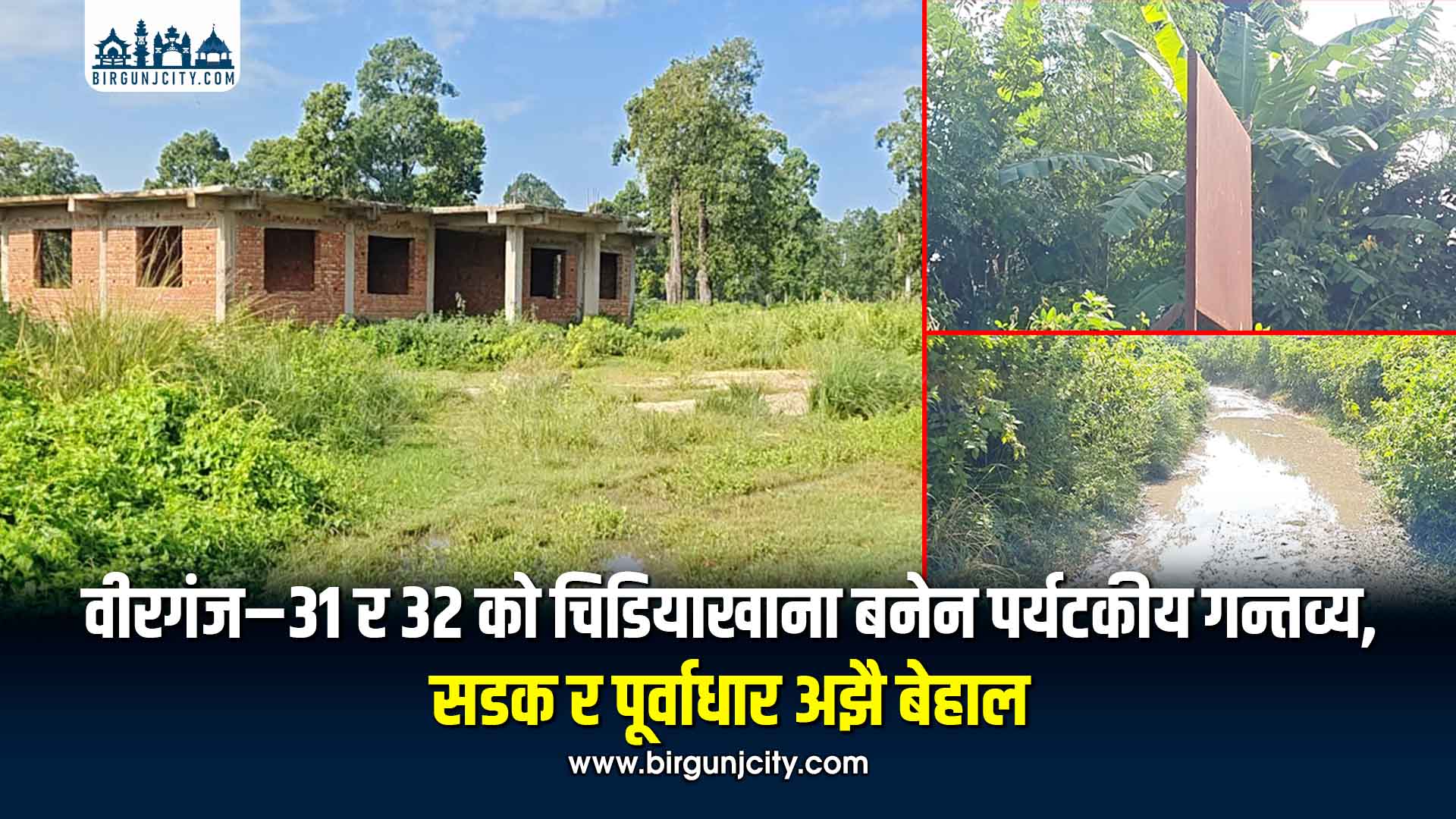 वीरगंज–३१ र ३२ को चिडियाखाना बनेन पर्यटकीय गन्तव्य, सडक र पूर्वाधार अझै बेहाल