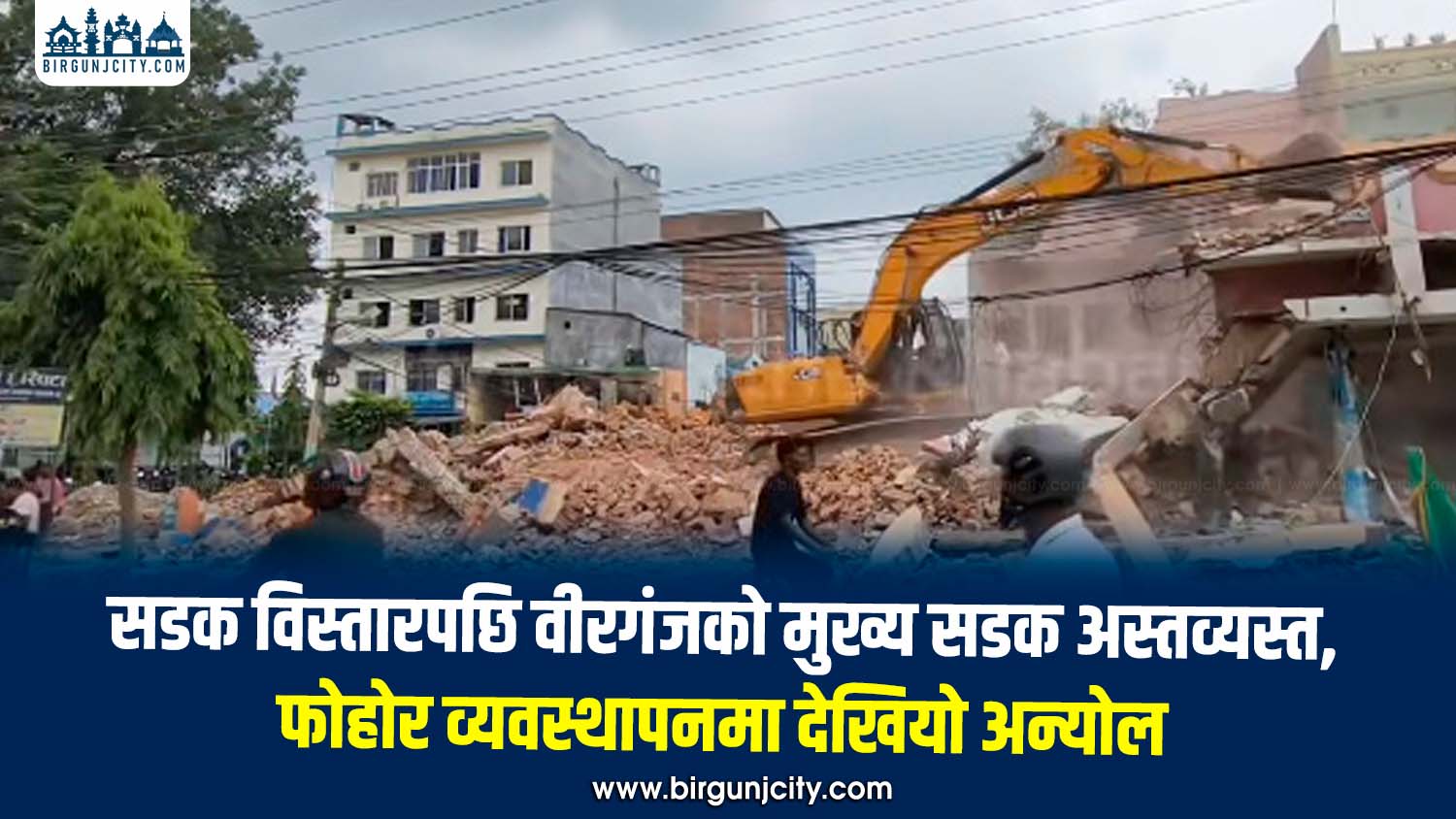 सडक विस्तारसँगै वीरगंज अस्तव्यस्त, निर्माणजन्य फोहोरले जनजीवन प्रभावित
