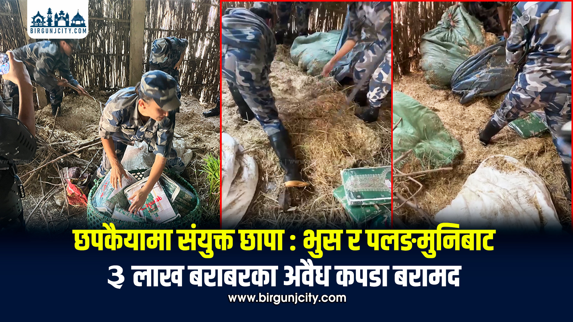 छपकैयामा संयुक्त छापामारी : भन्सार छलीका करिब ३ लाख रुपैयाँ बराबरका अवैध कपडा बरामद