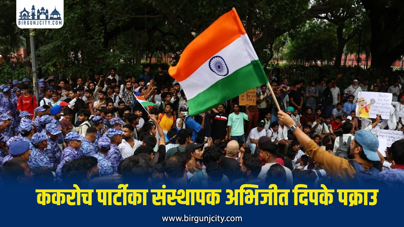 ककरोच जनता पार्टीका संस्थापक अभिजीत दिपके हिरासतमा