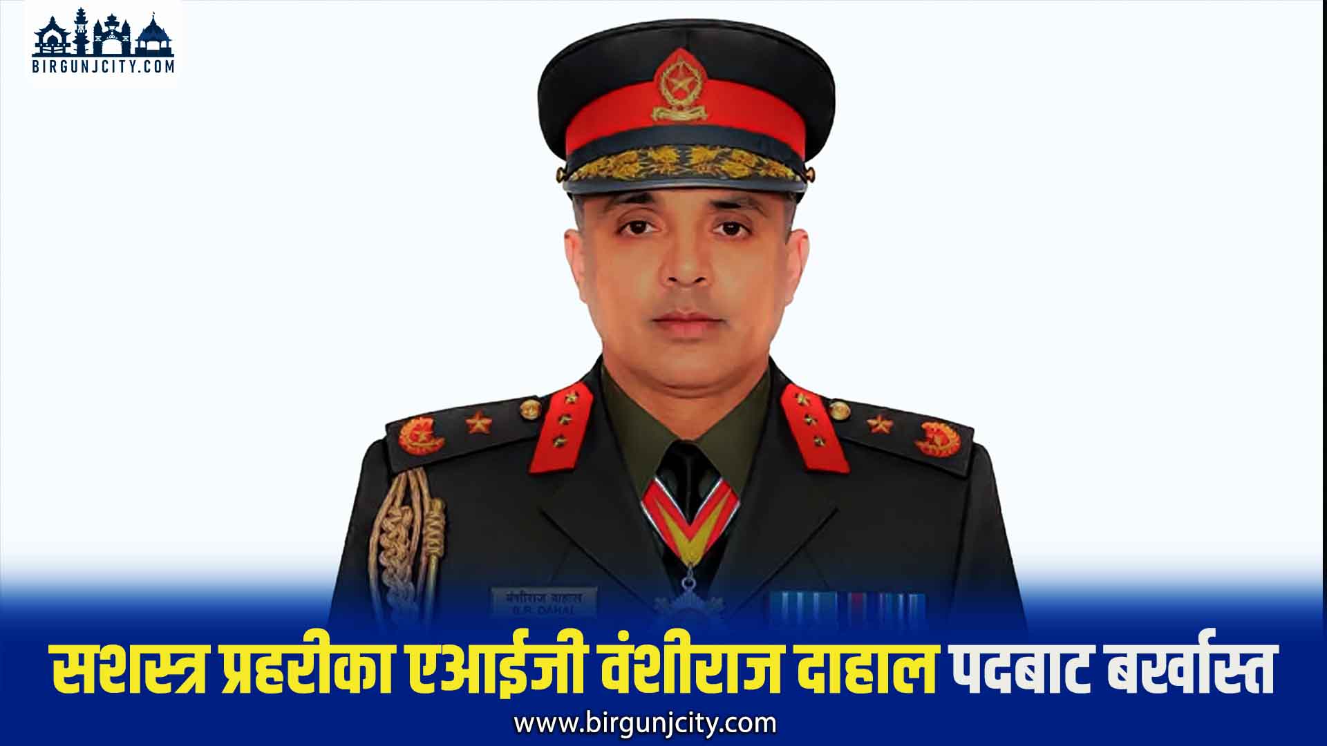सशस्त्र प्रहरीका एआईजी वंशीराज दाहाल पदबाट बर्खास्त