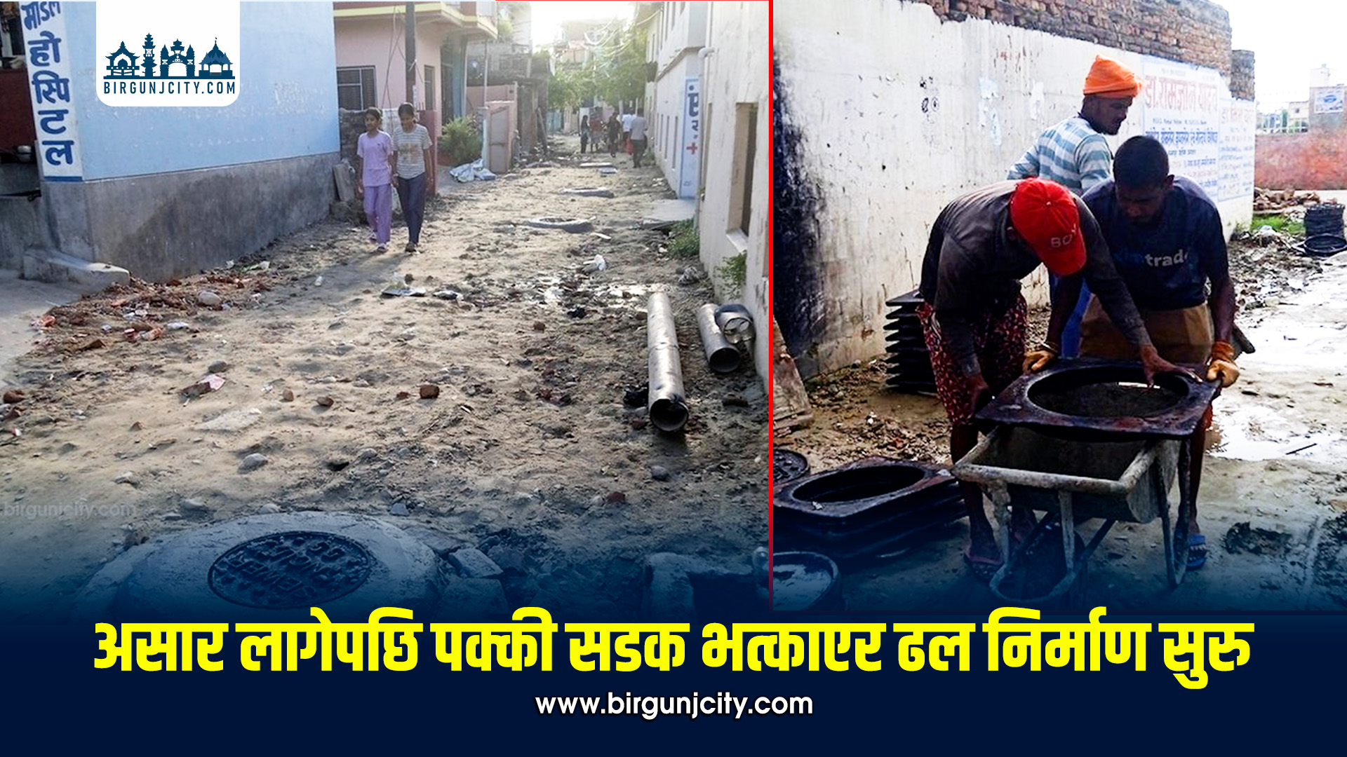 असारे विकासको मारमा जनकपुरको साकेतनगर : पक्की सडक भत्काएर ढल निर्माण, स्थानीयदेखि विद्यार्थी र बिरामीसम्म सास्ती