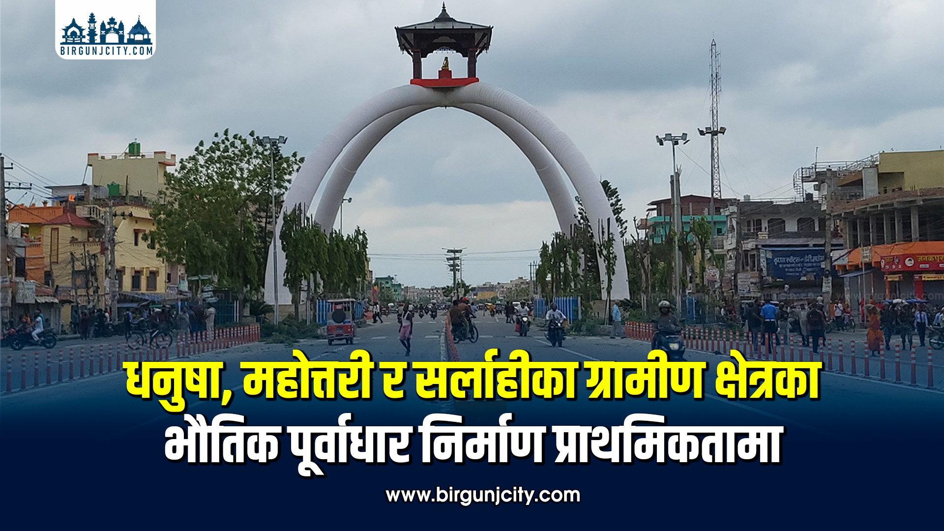 धनुषा, महोत्तरी र सर्लाहीमा ग्रामीण पूर्वाधार निर्माणले लियो गति