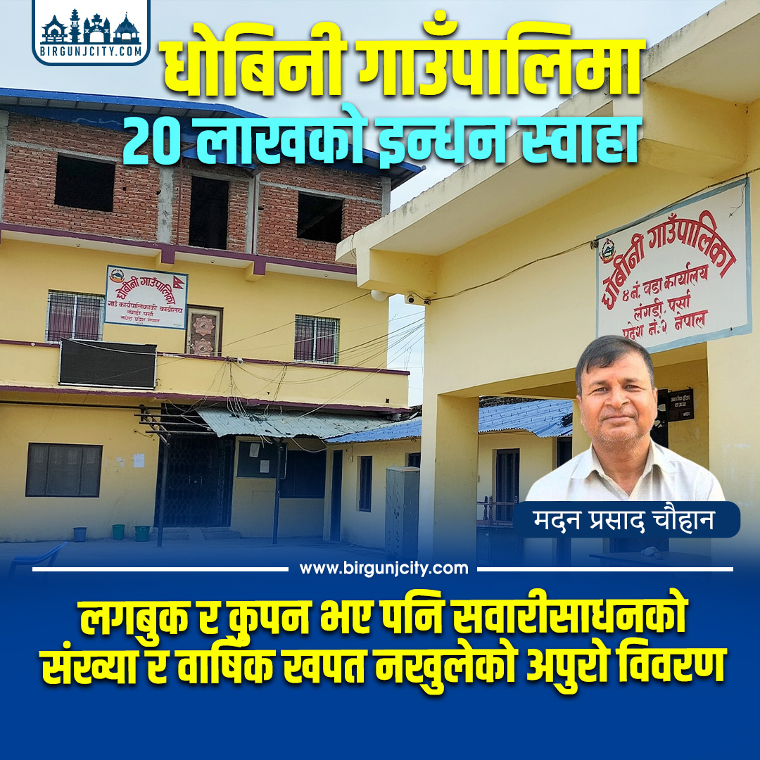 धोबीनी गाउँपालिकाको इन्धनमा २० लाख खर्च, अभिलेख छैन