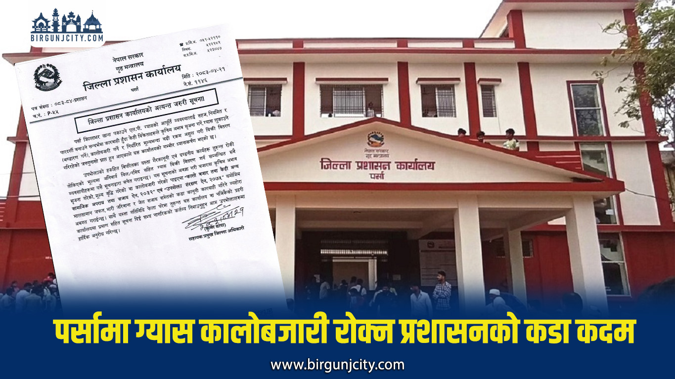 पर्सामा ग्यासको कृत्रिम अभाव र कालोबजारी गर्नेलाई कडा कारबाहीको चेतावनी