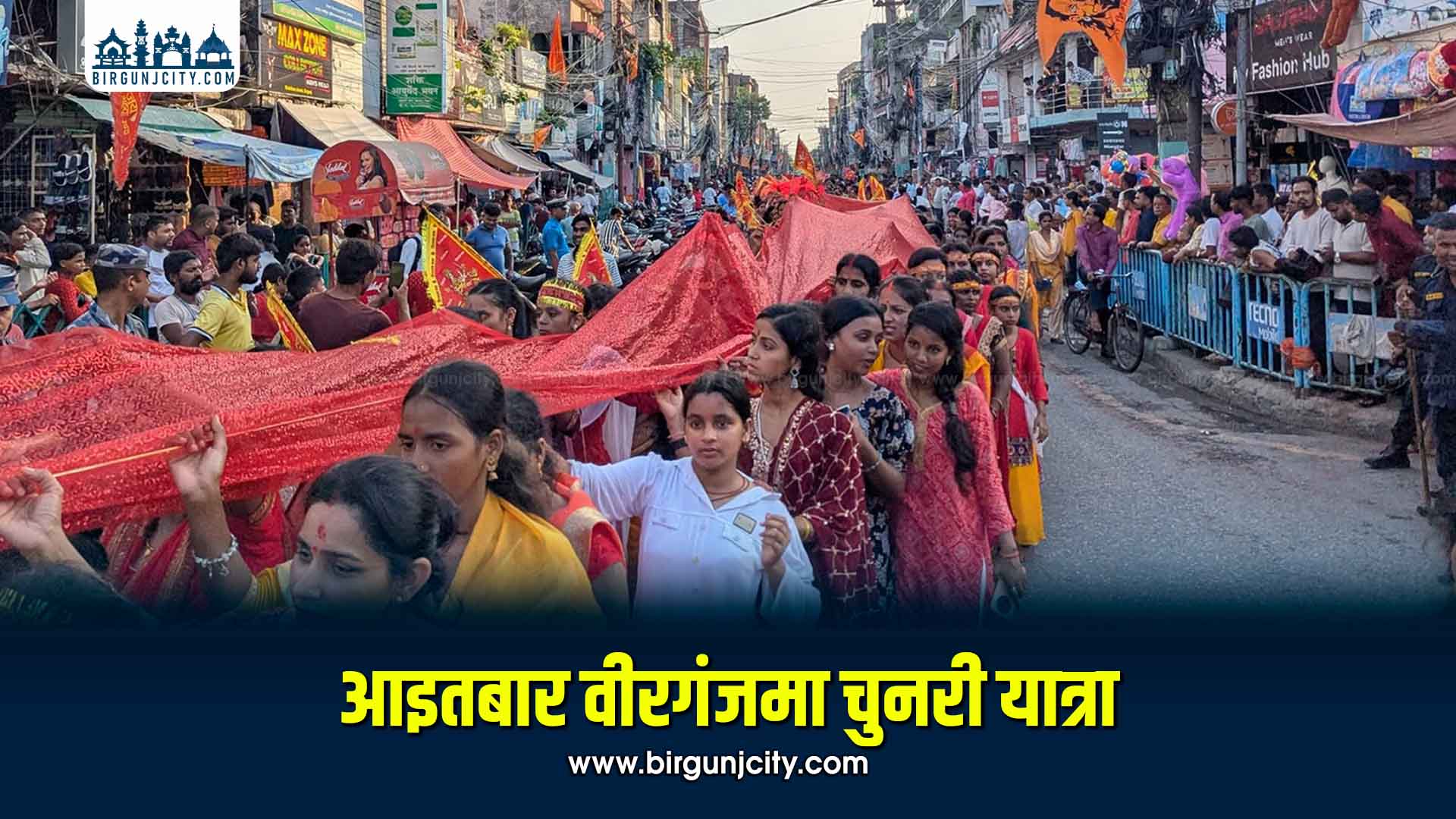 नवरात्रमा वीरगंजमा चुनरी यात्रा आयोजना हुने, १० हजार महिला तथा भक्तजन सहभागी हुने अपेक्षा