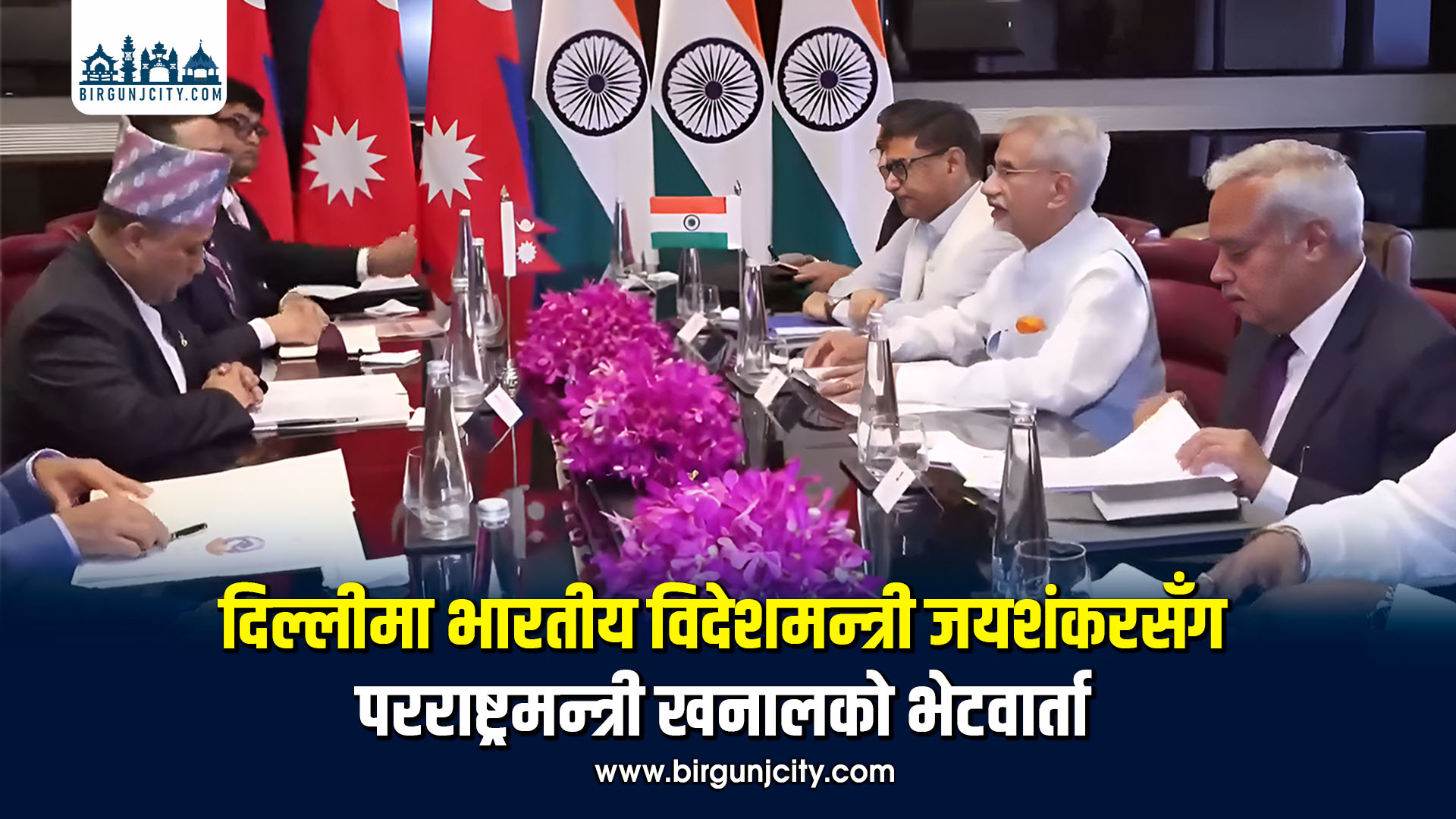 परराष्ट्रमन्त्री शिशिर खनाल र भारतीय विदेशमन्त्री एस जयशंकरबीच भेटवार्ता
