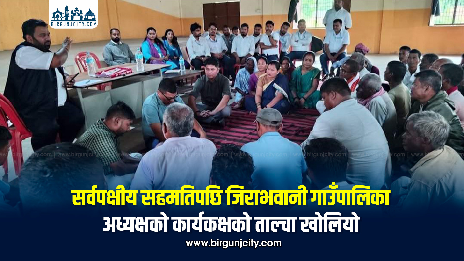 सर्वपक्षीय सहमतिपछि जिराभवानी गाउँपालिका अध्यक्षको कार्यकक्षको ताल्चा खोलियो