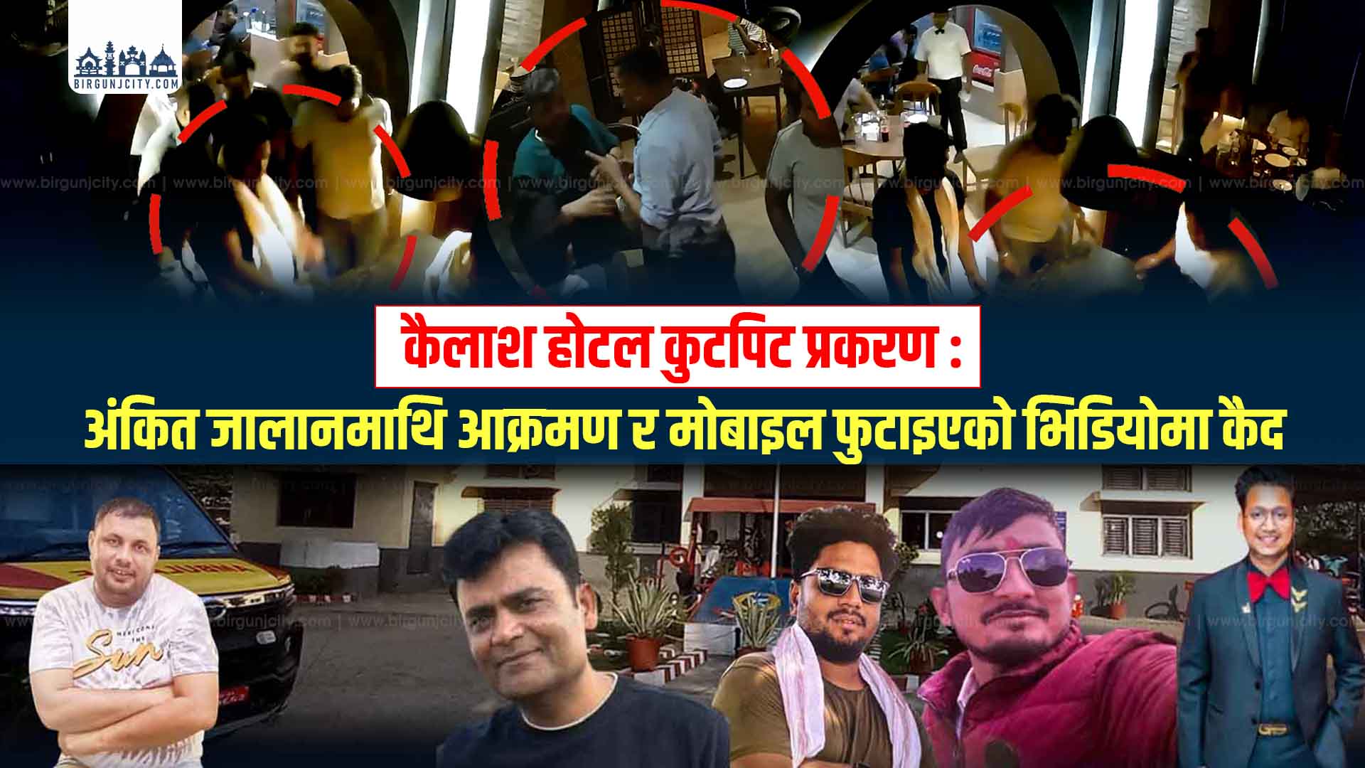 कैलाश होटल कुटपिट प्रकरण : अंकित जालानमाथि आक्रमण र मोबाइल फुटाइएको भिडियोमा कैद भिडियो रिपोर्टसहित