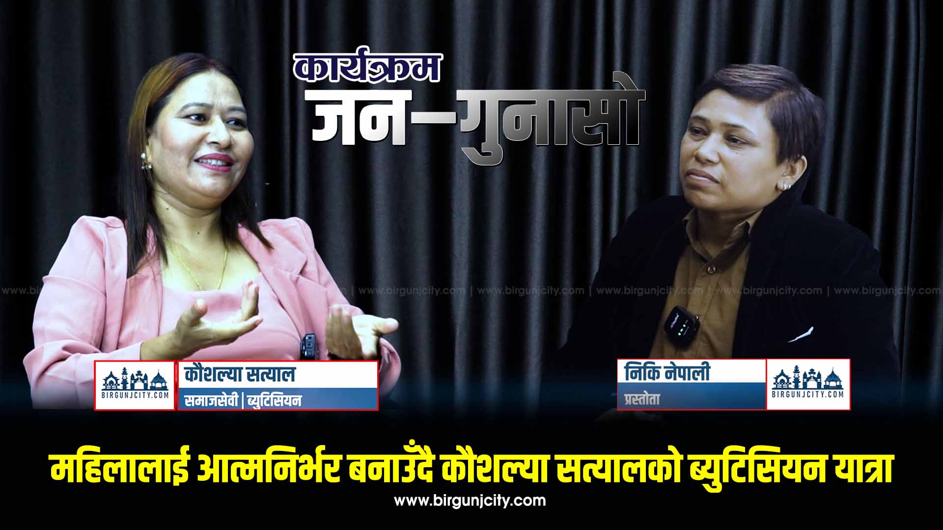 समाजसेवा र शिक्षणसँगै महिलालाई आत्मनिर्भर बनाउँदै कौशल्या सत्यालको ब्युटिसियन यात्रा | जन गुनासो |