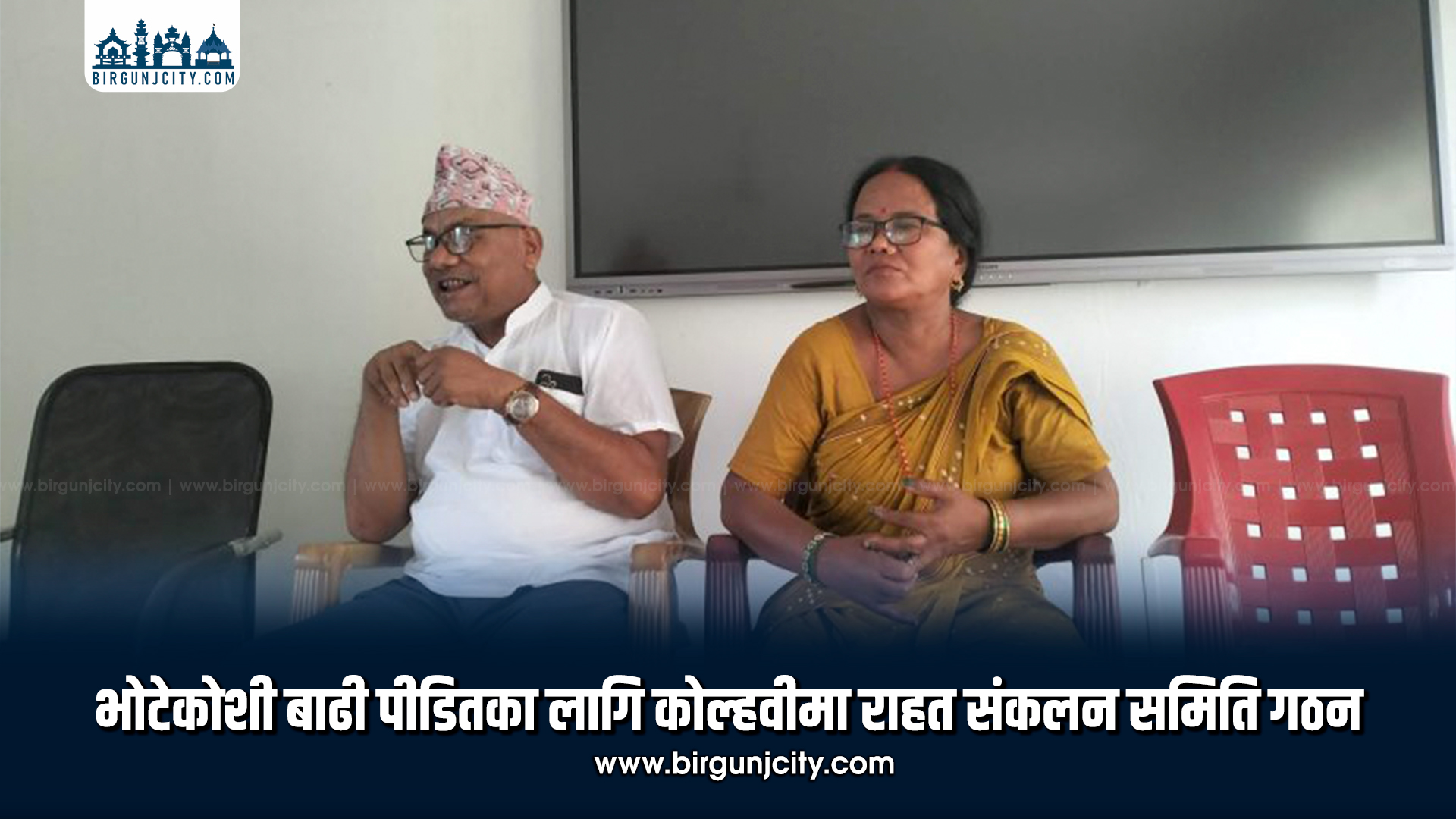 भोटेकोशी बाढीपीडितका लागि राहत संकलन गर्न कोल्हबीमा सर्वपक्षीय समिति गठन