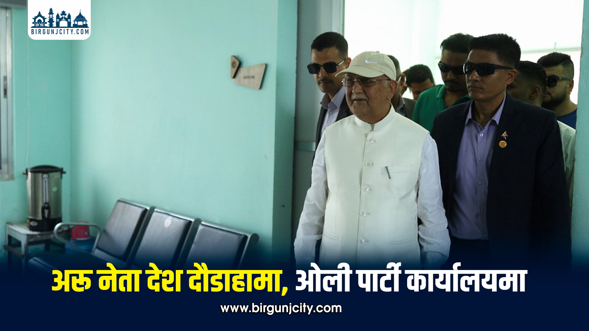 नेताहरू देश दौडाहामा, एमाले अध्यक्ष ओली पार्टी कार्यालयमा (तस्बिरहरू)