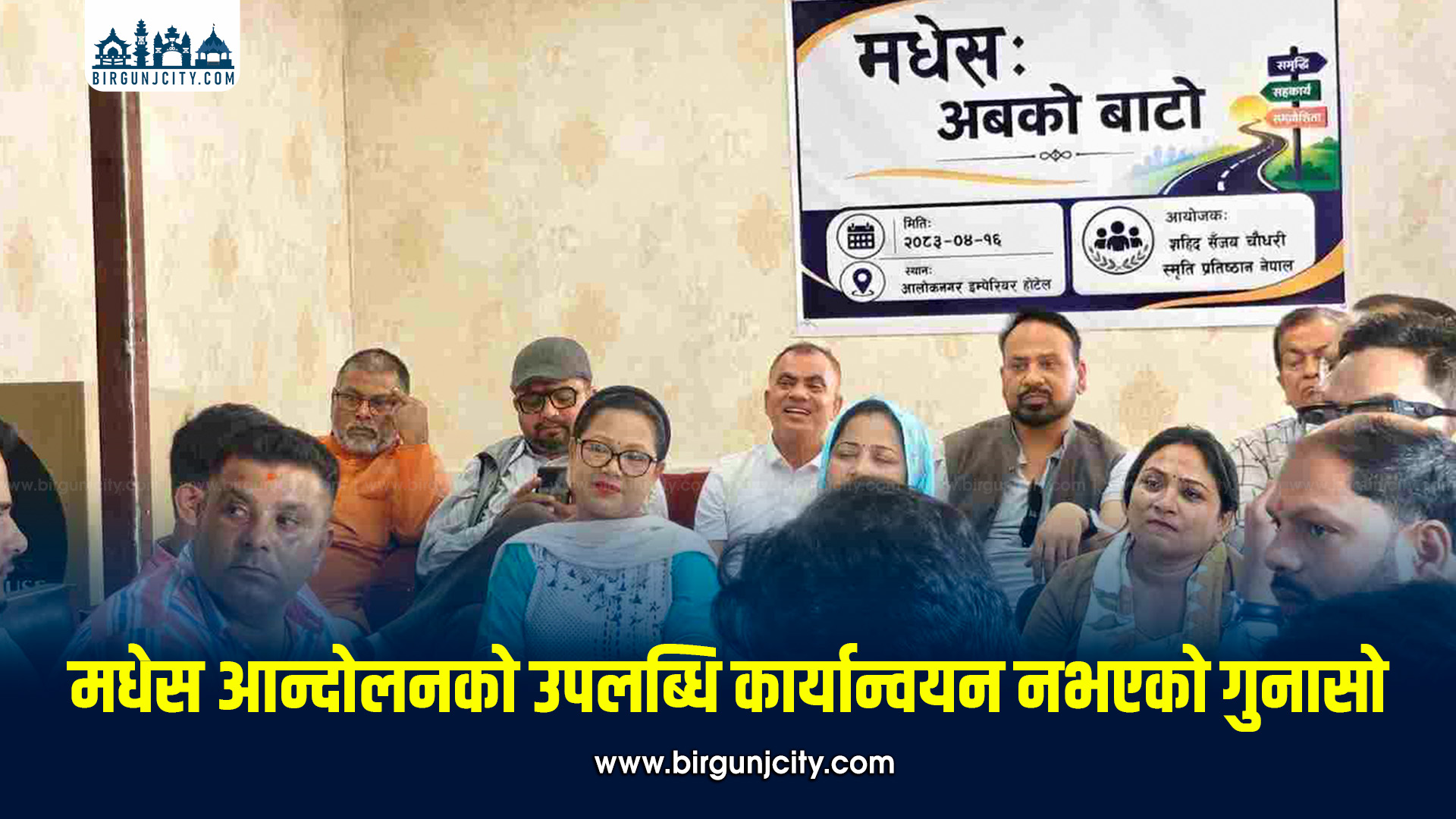 मधेस आन्दोलनका उपलब्धि जनताले अनुभूति गर्न सकेनन्