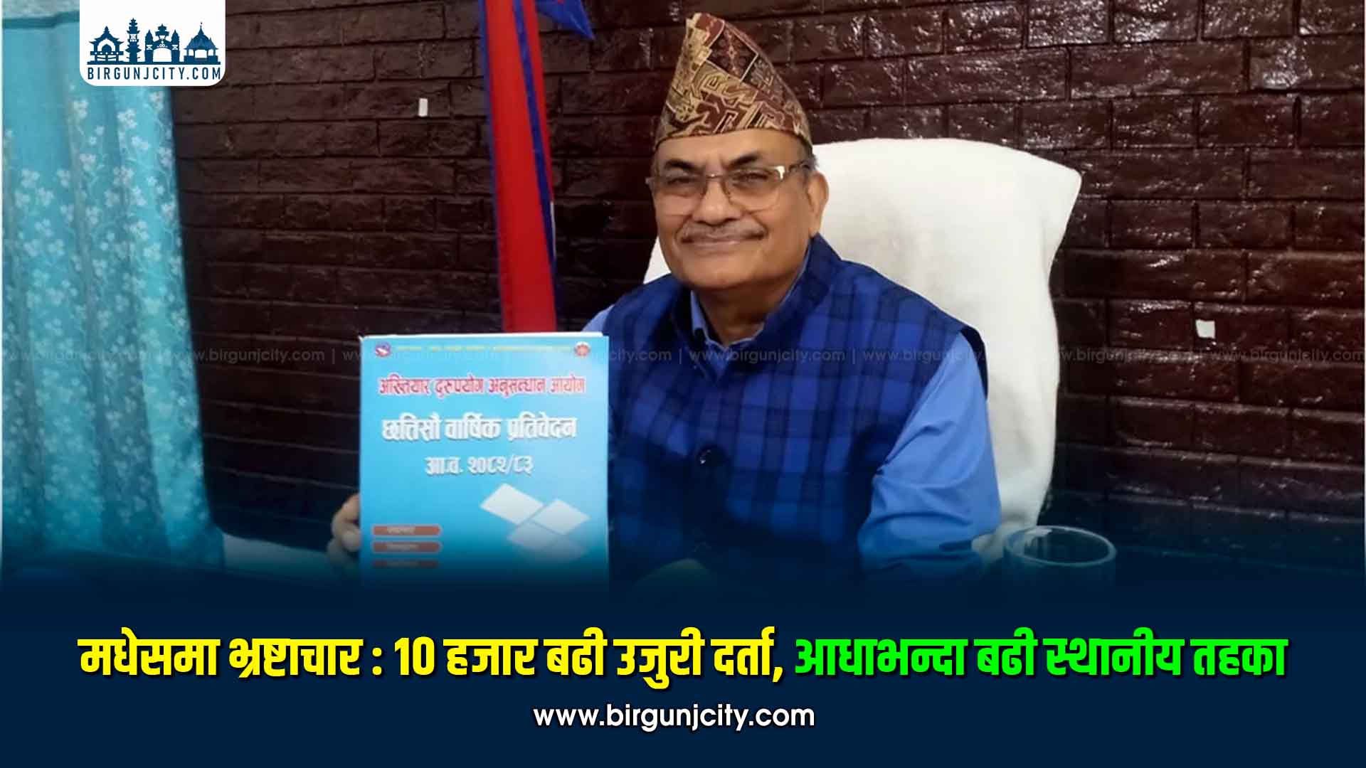 मधेसमा अख्तियारका १० हजार ७४६ उजुरी, स्थानीय तहविरुद्ध मात्रै ७ हजार ३७०