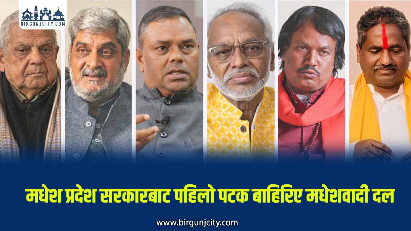 मधेश प्रदेश राजनीतिमा ऐतिहासिक मोड, नौ वर्षपछि मधेश प्रदेश सरकारबाट पहिलो पटक मधेशवादी दल बाहिर