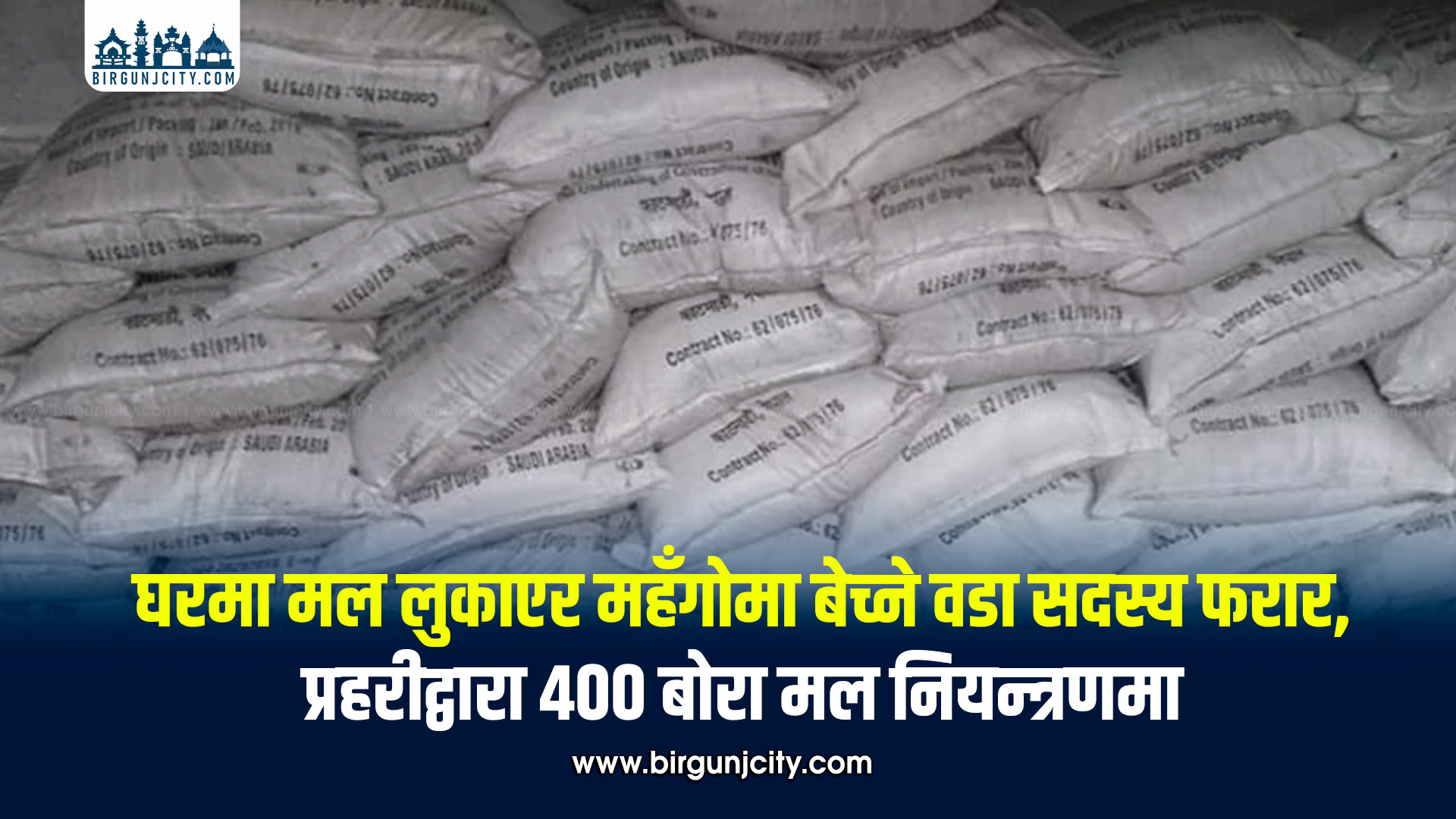 वडा सदस्यको घरबाट करिब ४०० बोरा डिएपी मल बरामद, स्रोत खुल्न सकेन