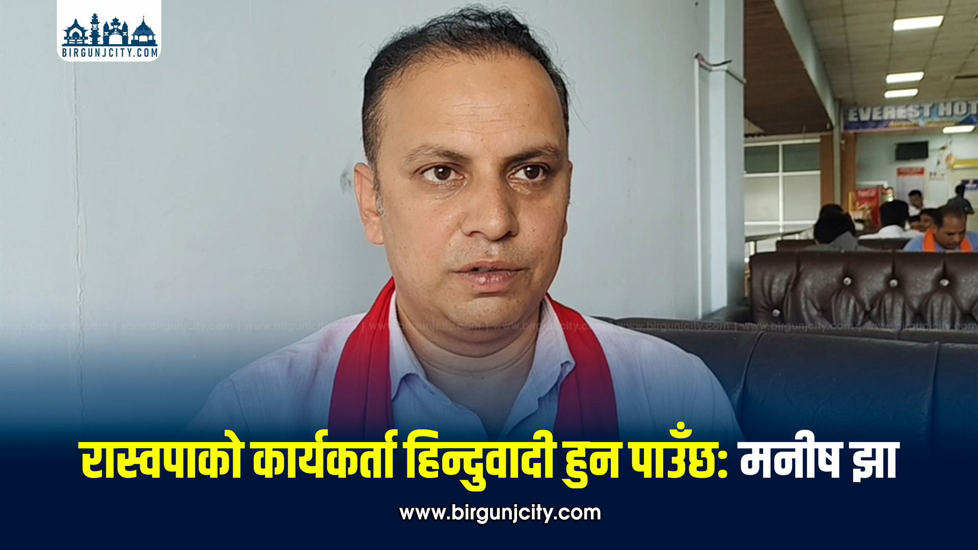 रास्वपाका कार्यकर्ता हिन्दुवादी अभियन्ता हुन पाउँछन् : सांसद मनीष झा