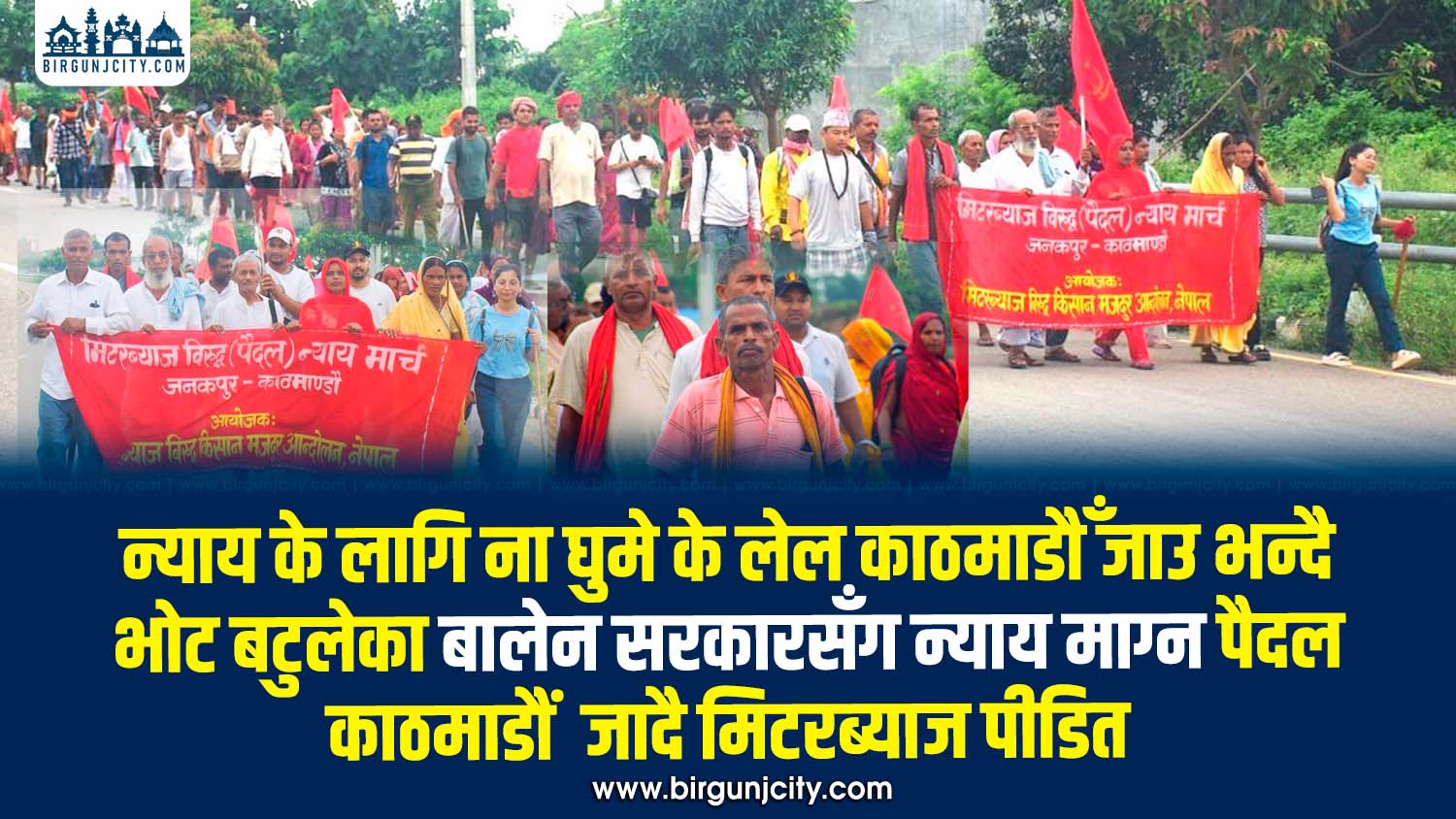 ऋणको चक्रव्यूहबाट न्यायको खोजीमा मिटरब्याज पीडित पैदल ‘न्याय मार्च’ लिएर काठमाडौँ जादैँ, सहमति कार्यान्वयन नभएको भन्दै न्याय खोज्दै ऋणी किसान मजदुर