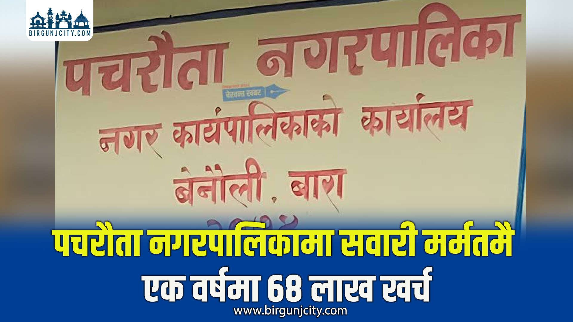 एक वर्षमै  सवारी साधन मर्मतमा ६८ लाख खर्च गरेपछि पचरौता नगरपालिकालाई महालेखाको सुझाव
