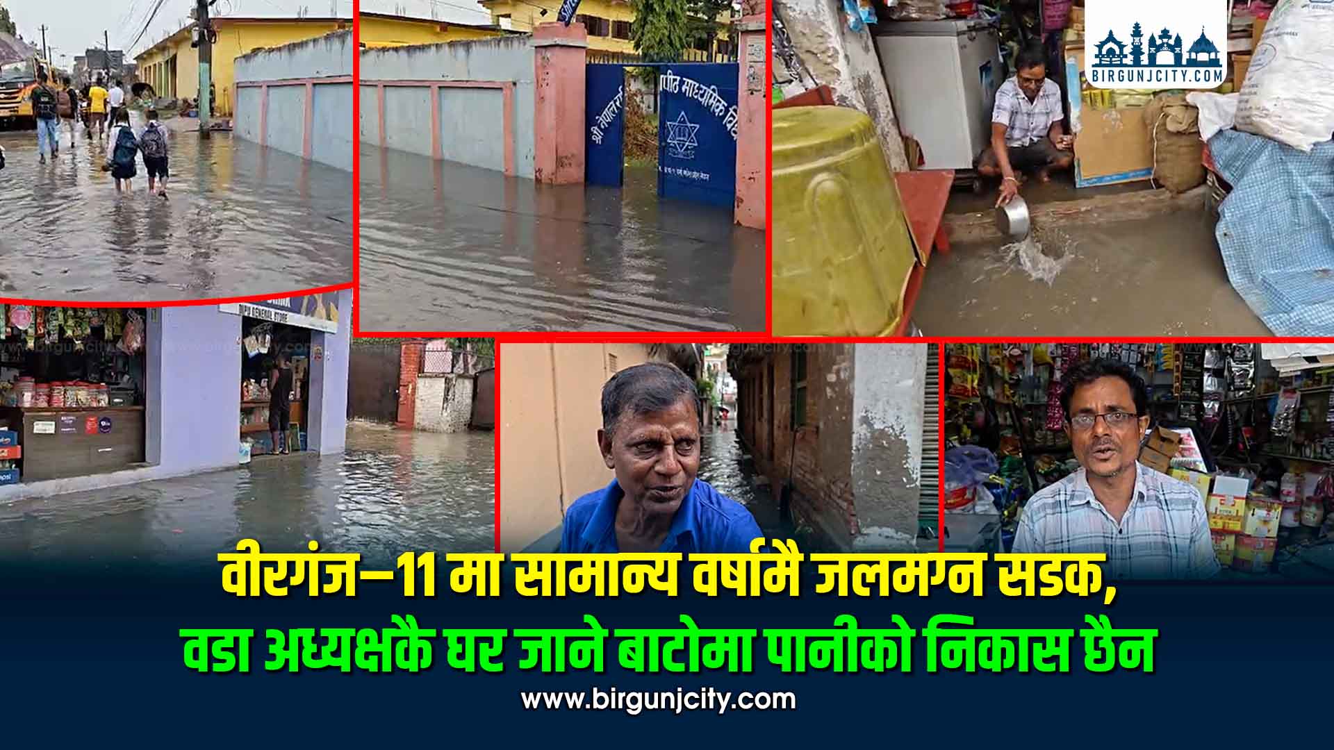 वीरगंज–११ मा सामान्य वर्षामै जलमग्न सडक, वडा अध्यक्षकै घर जाने बाटोमा पानीको निकास छैन