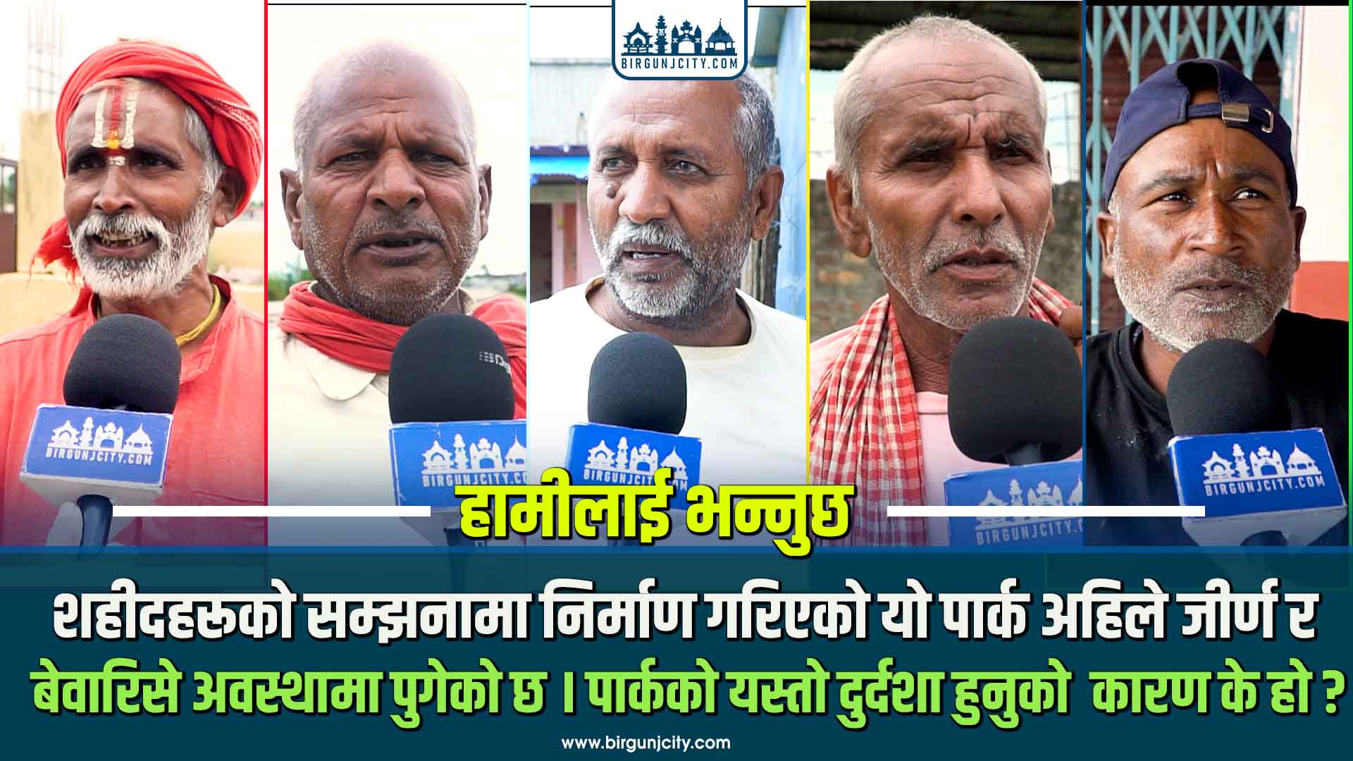 मधेशी शहीद पार्क जीर्ण बन्दै, संरक्षणमा कसको ध्यान ?