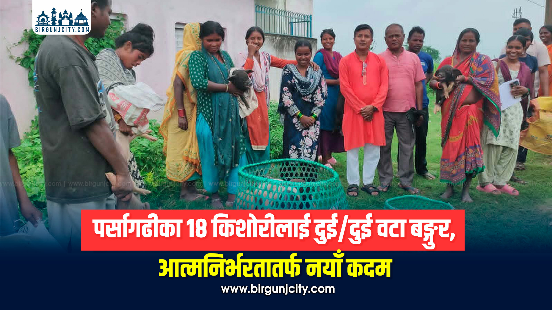 पर्सागढीका १८ किशोरीलाई बङ्गुर वितरण, आत्मनिर्भरता र शिक्षामा निरन्तरताको अपेक्षा